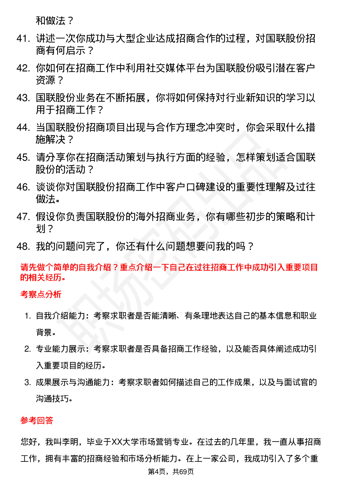 48道国联股份招商经理岗位面试题库及参考回答含考察点分析