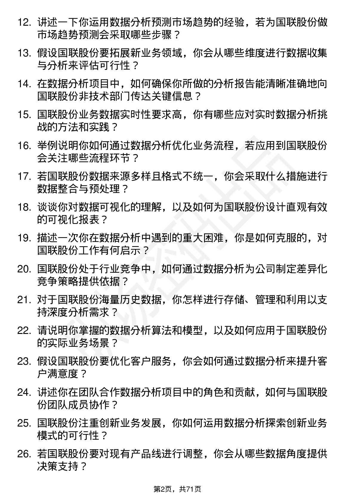 48道国联股份数据分析专员岗位面试题库及参考回答含考察点分析