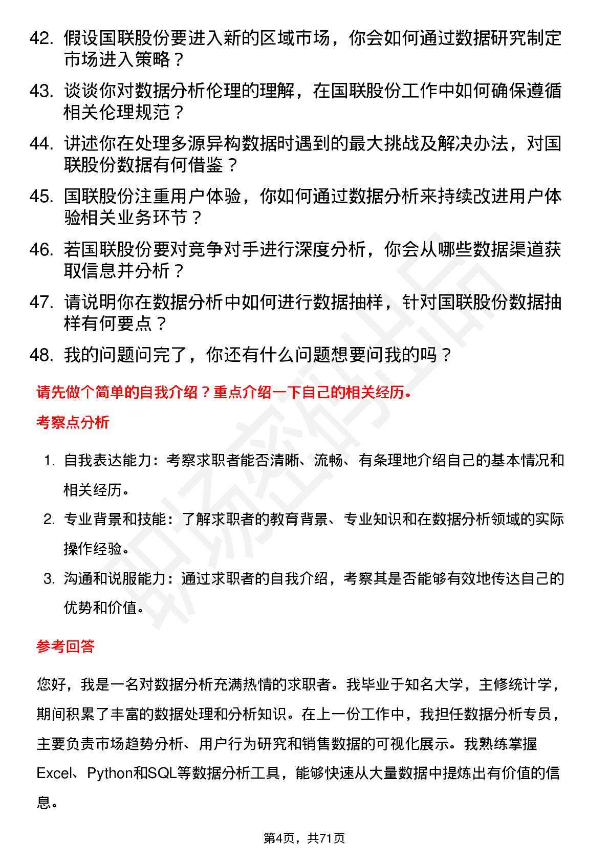 48道国联股份数据分析专员岗位面试题库及参考回答含考察点分析