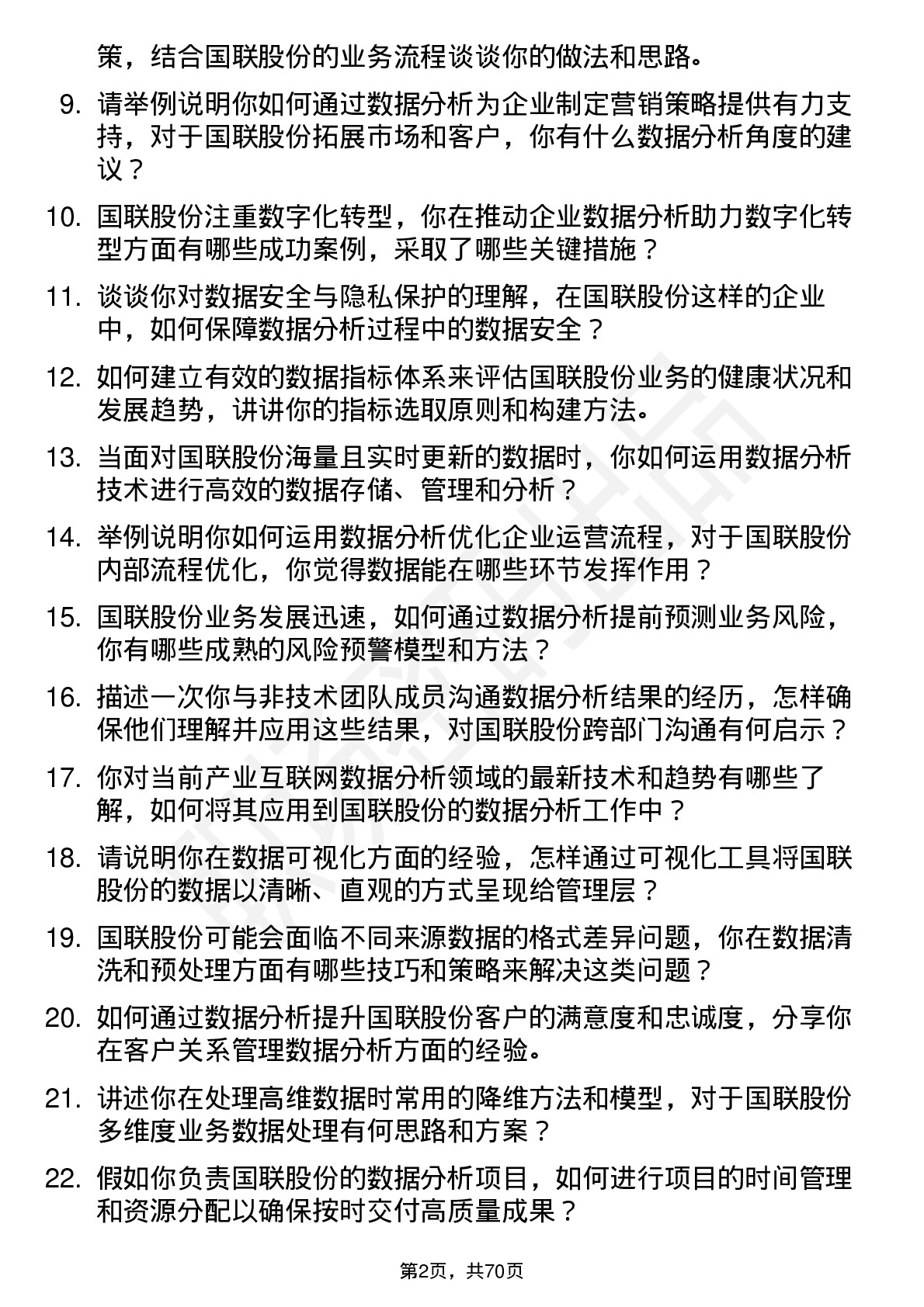 48道国联股份数据分析经理岗位面试题库及参考回答含考察点分析