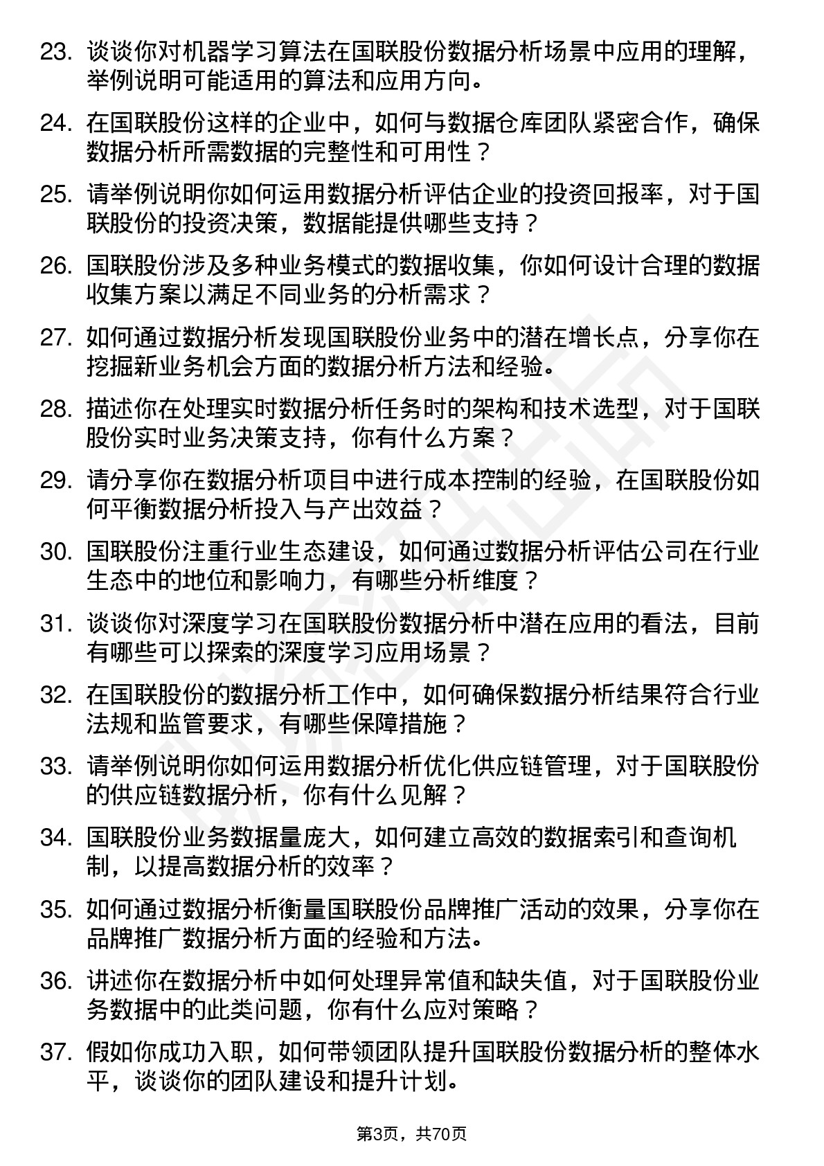 48道国联股份数据分析经理岗位面试题库及参考回答含考察点分析