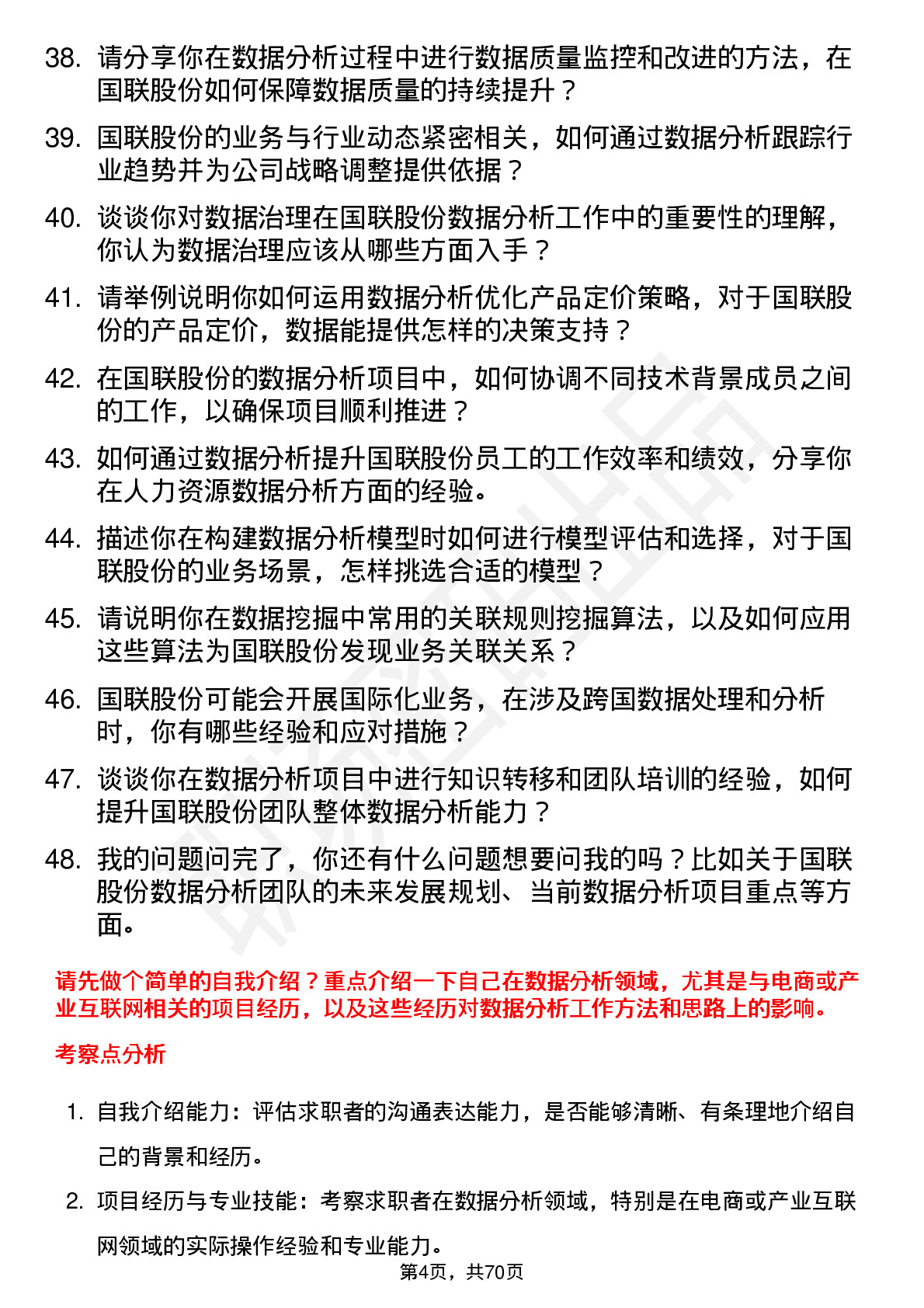 48道国联股份数据分析经理岗位面试题库及参考回答含考察点分析