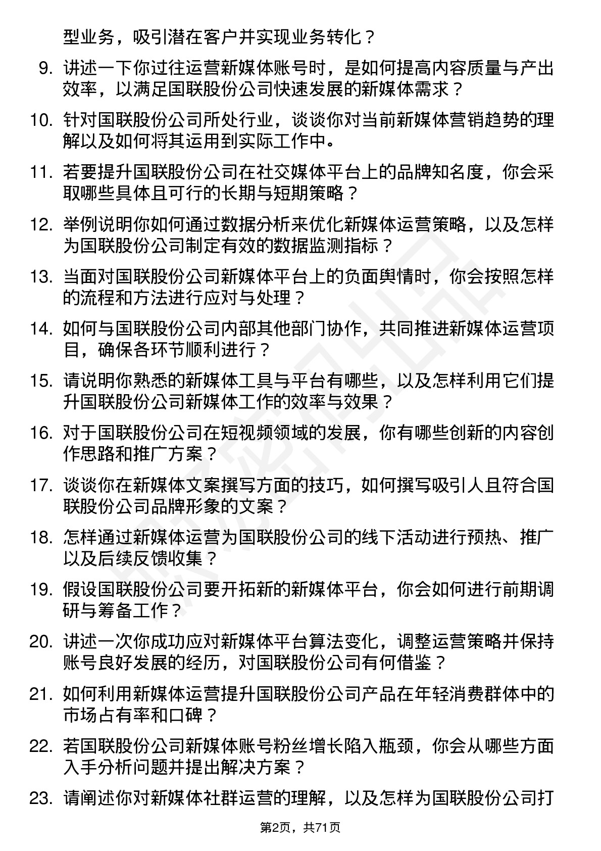 48道国联股份新媒体运营专员岗位面试题库及参考回答含考察点分析