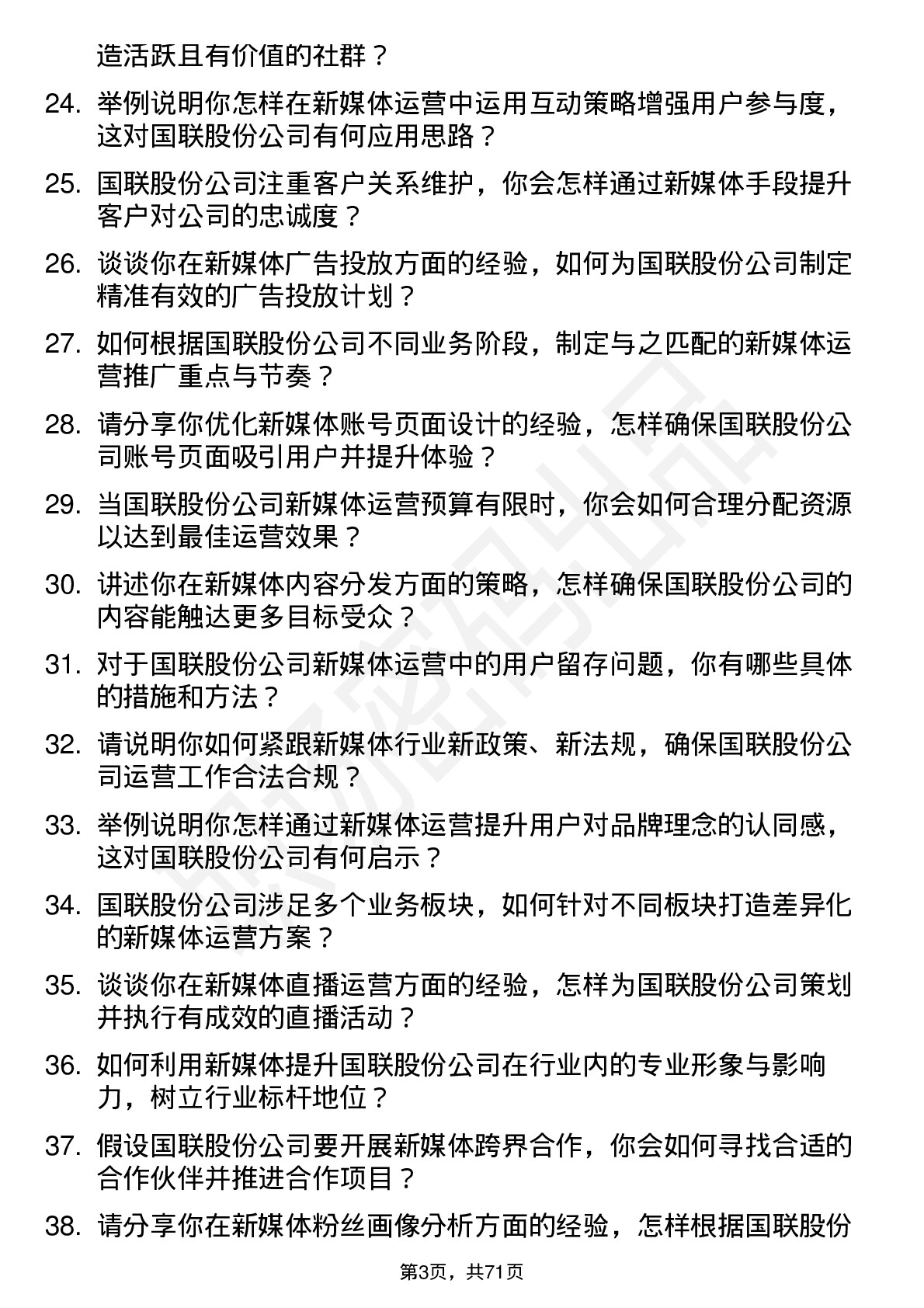 48道国联股份新媒体运营专员岗位面试题库及参考回答含考察点分析