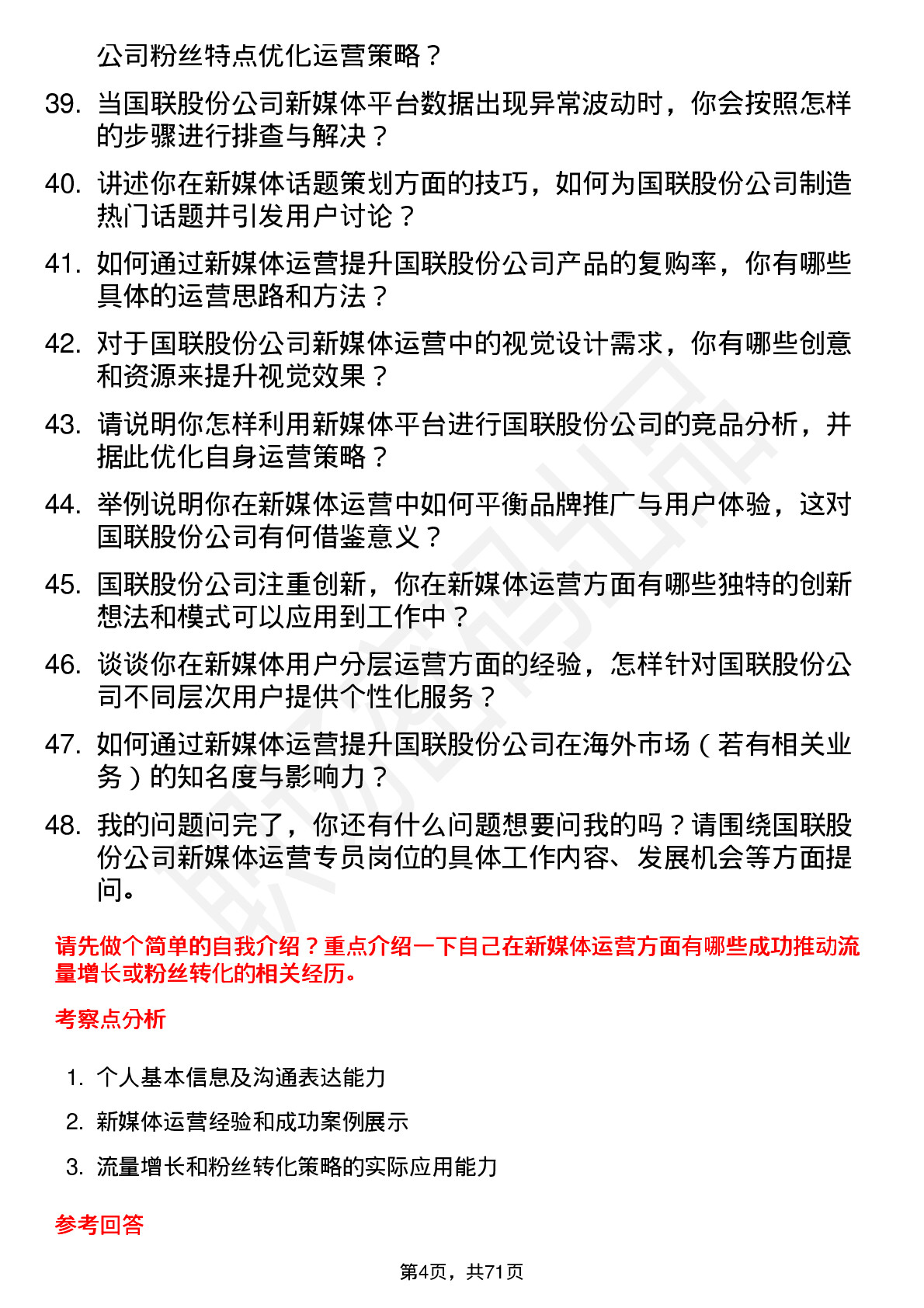 48道国联股份新媒体运营专员岗位面试题库及参考回答含考察点分析