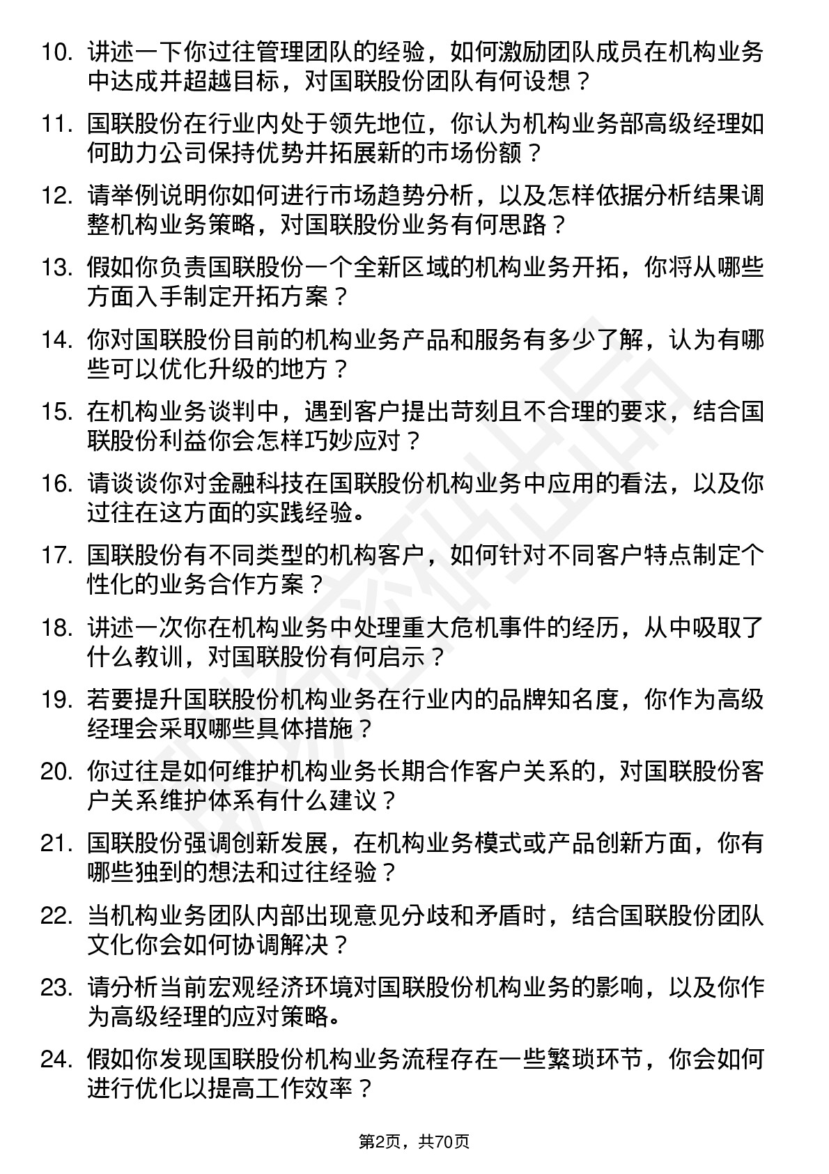 48道国联股份机构业务部高级经理岗位面试题库及参考回答含考察点分析