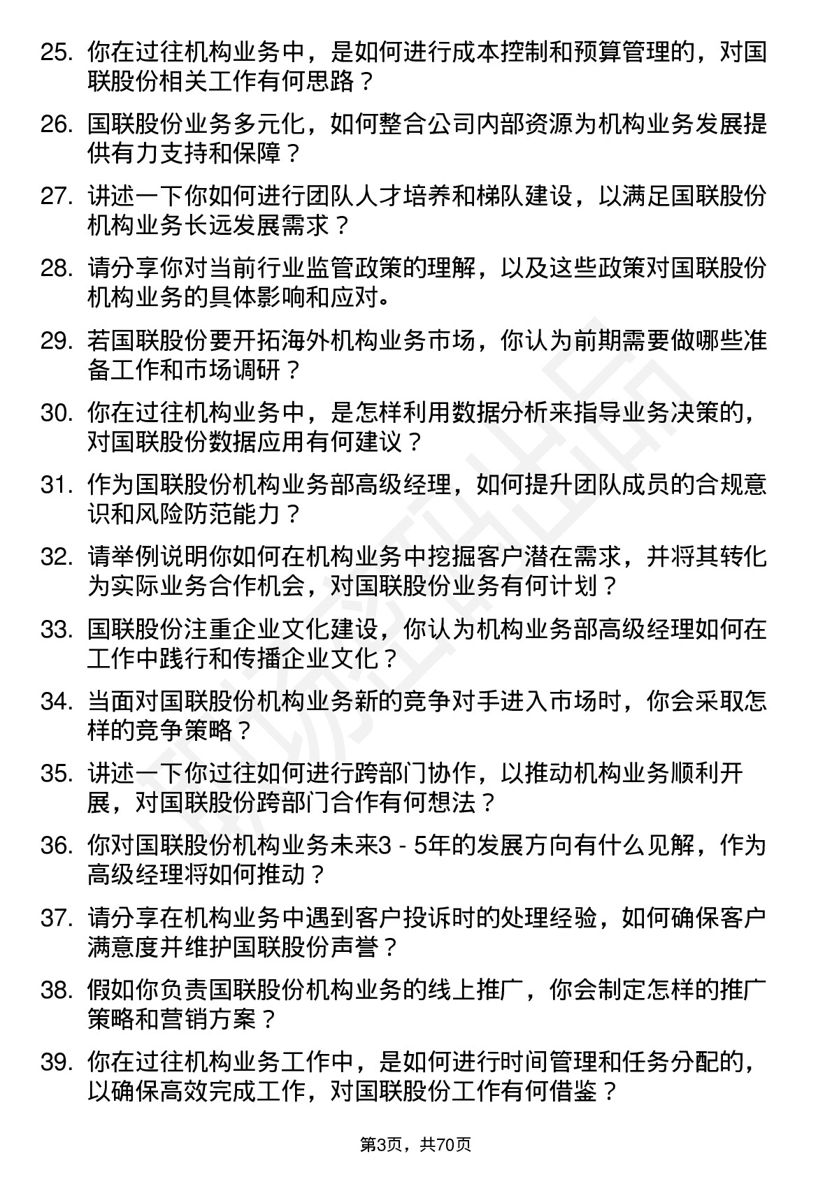 48道国联股份机构业务部高级经理岗位面试题库及参考回答含考察点分析