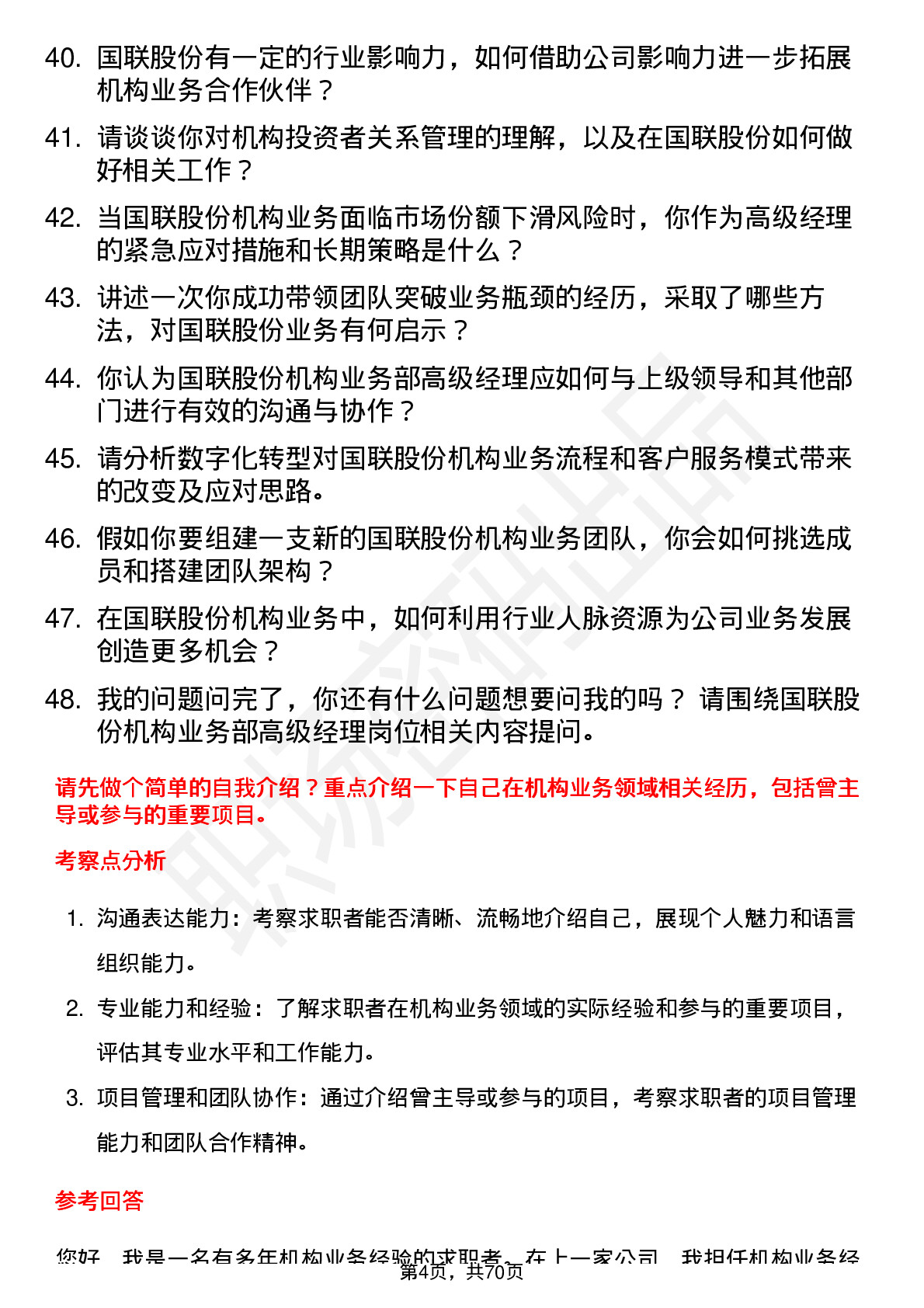 48道国联股份机构业务部高级经理岗位面试题库及参考回答含考察点分析