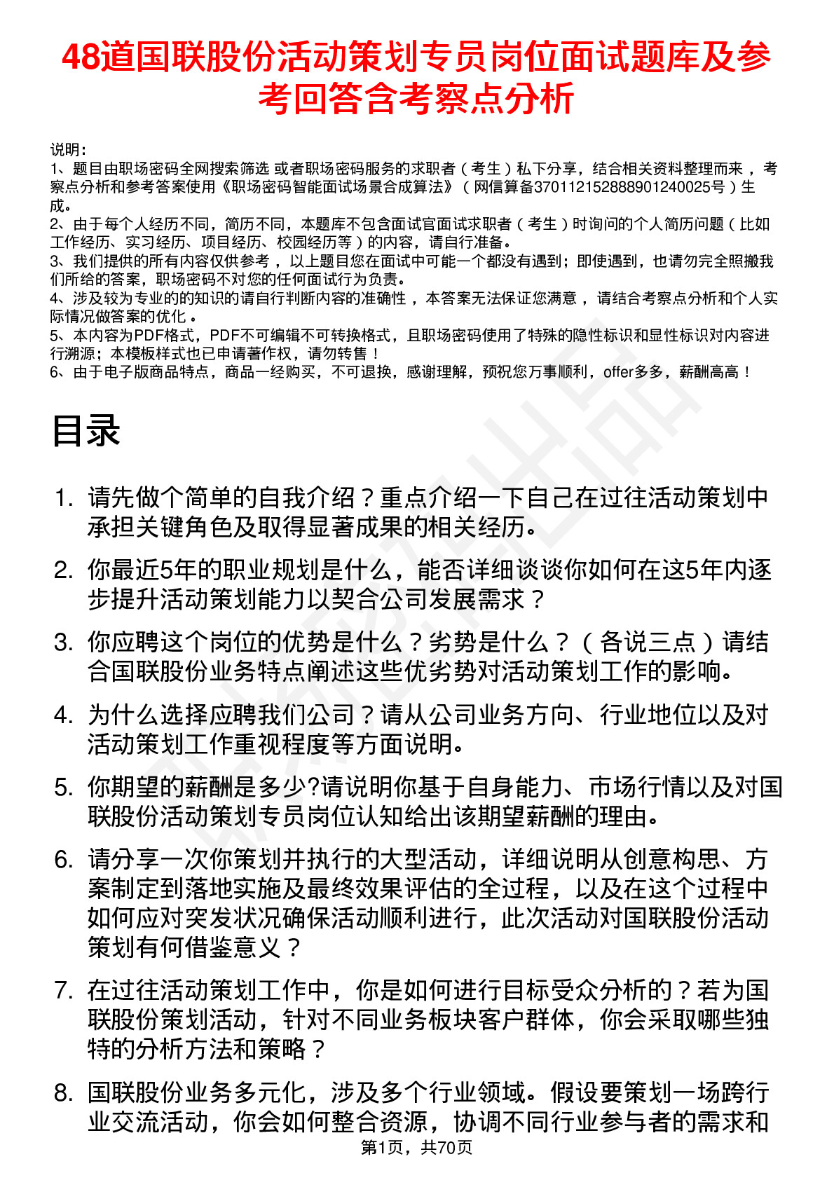 48道国联股份活动策划专员岗位面试题库及参考回答含考察点分析