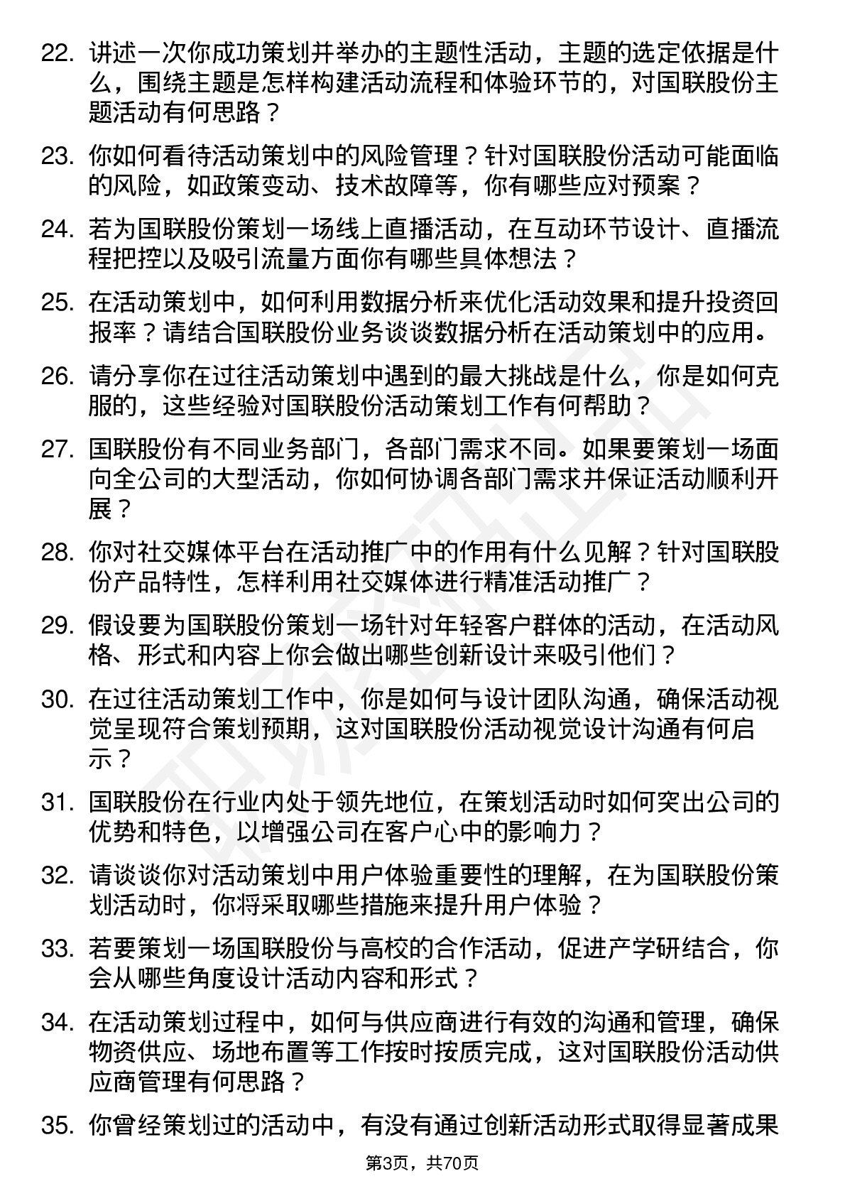 48道国联股份活动策划专员岗位面试题库及参考回答含考察点分析