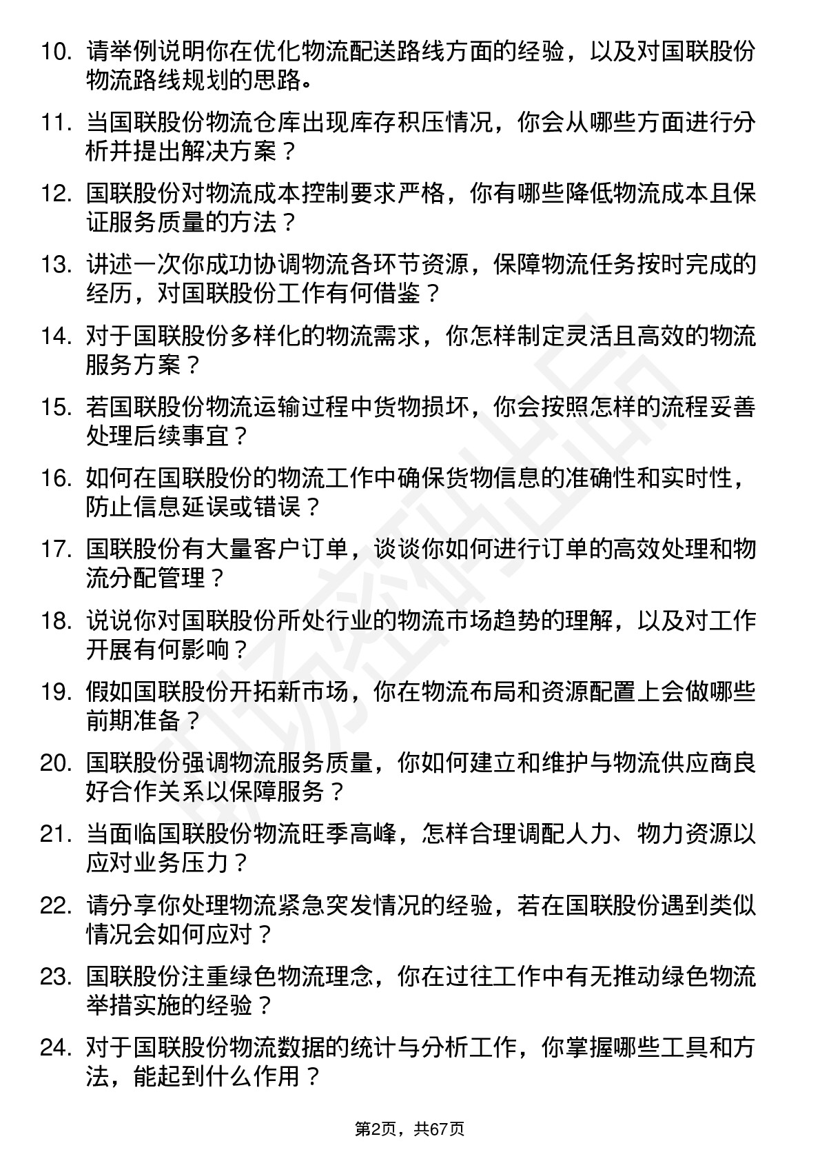 48道国联股份物流专员岗位面试题库及参考回答含考察点分析