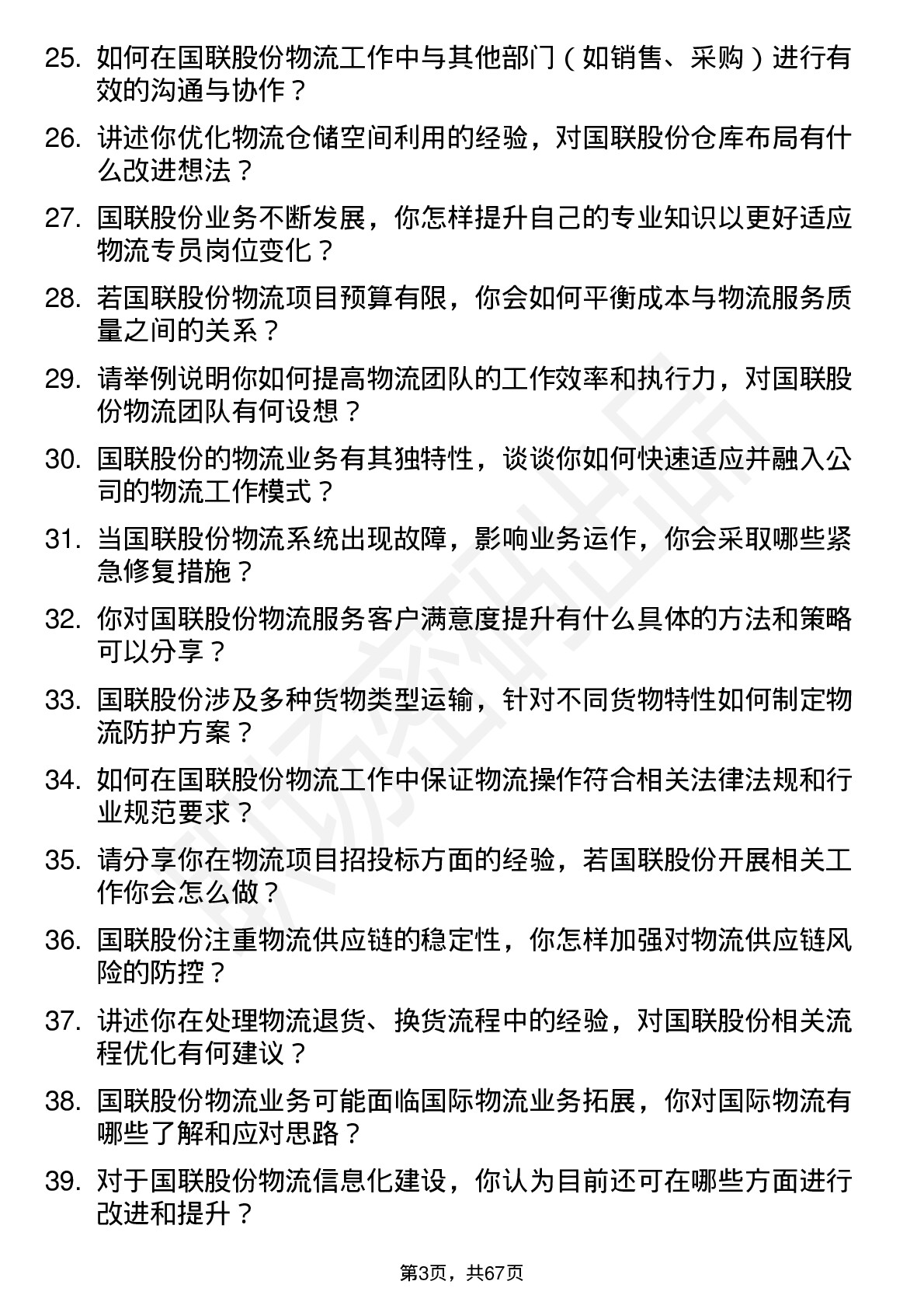 48道国联股份物流专员岗位面试题库及参考回答含考察点分析