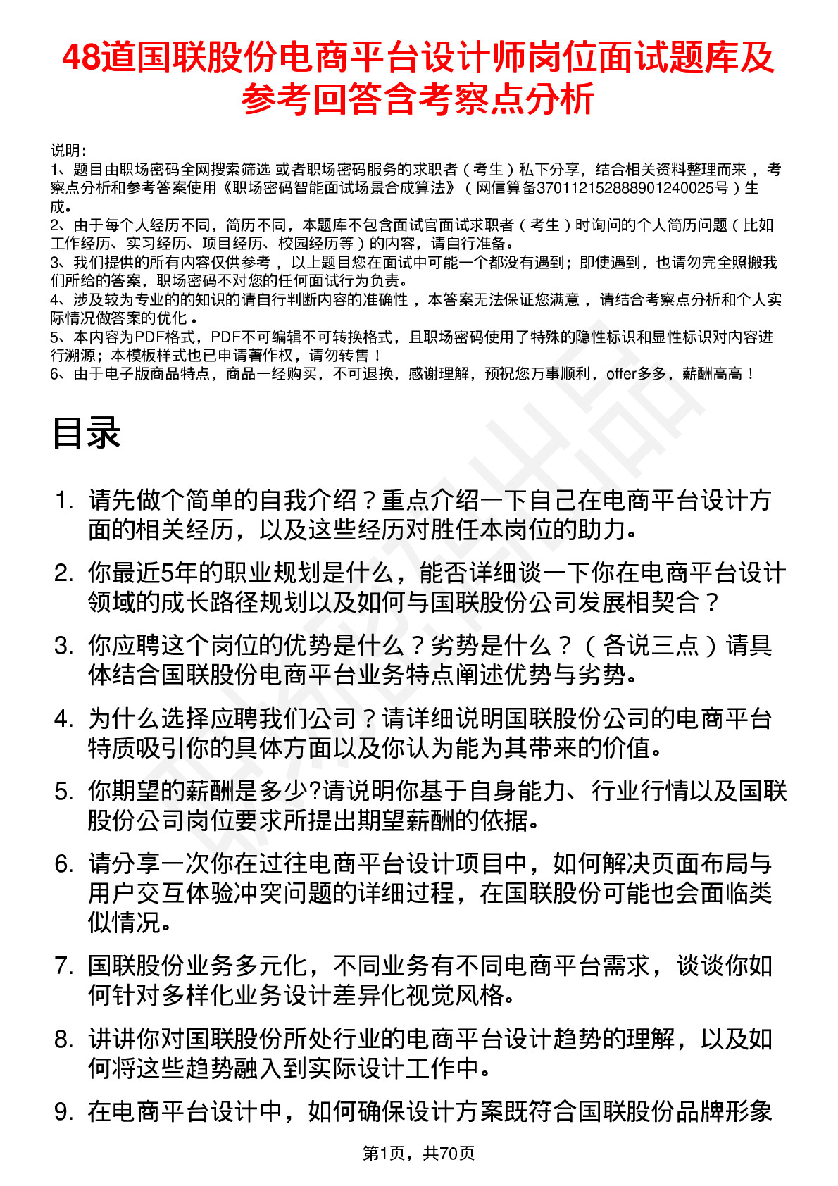 48道国联股份电商平台设计师岗位面试题库及参考回答含考察点分析