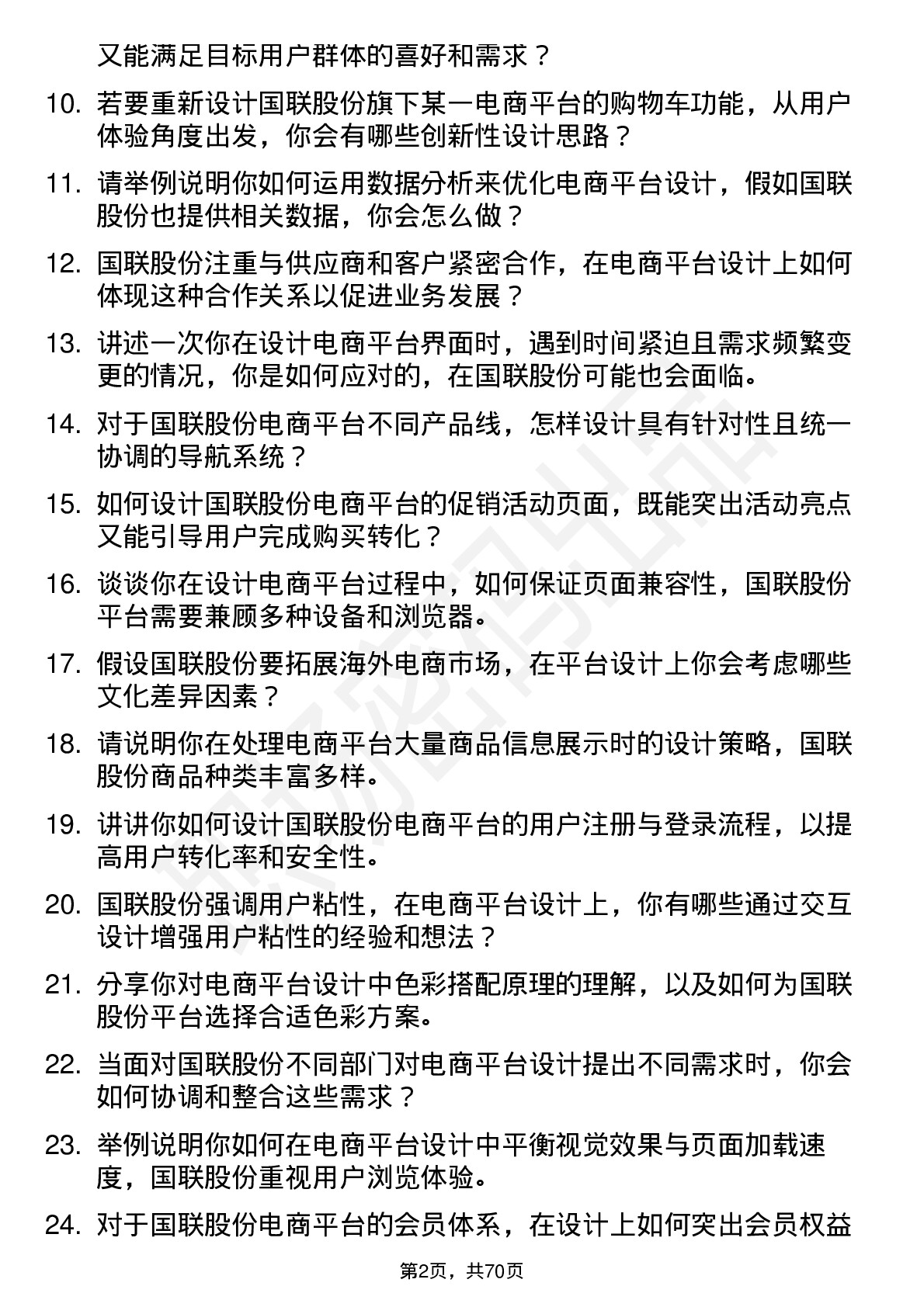 48道国联股份电商平台设计师岗位面试题库及参考回答含考察点分析