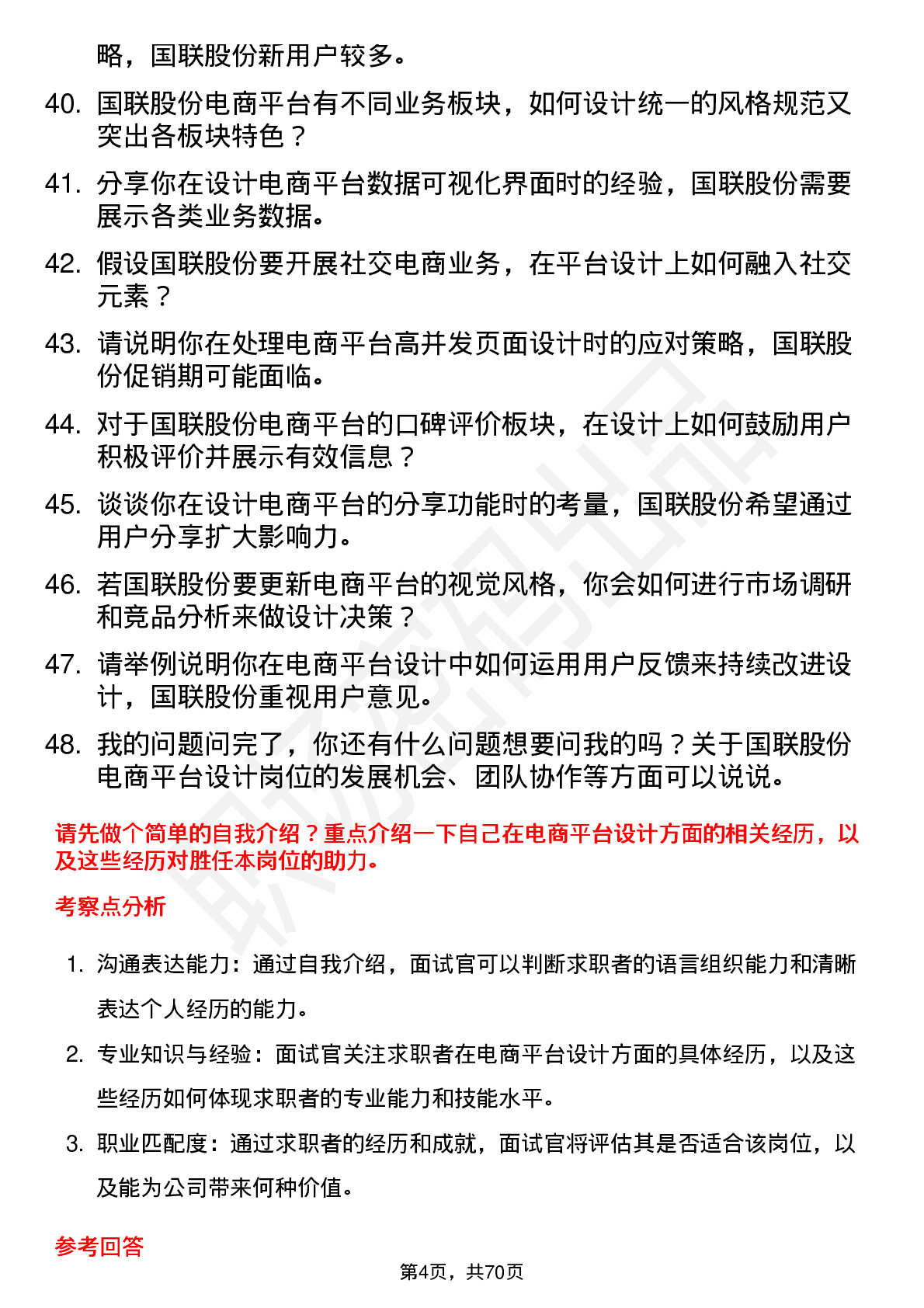 48道国联股份电商平台设计师岗位面试题库及参考回答含考察点分析