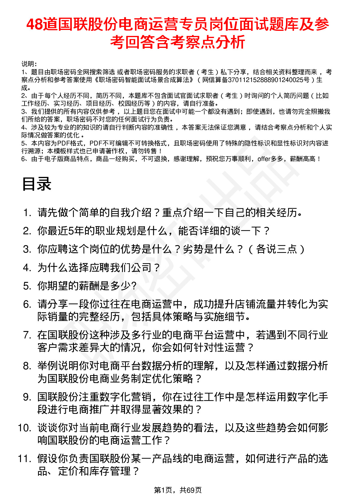 48道国联股份电商运营专员岗位面试题库及参考回答含考察点分析