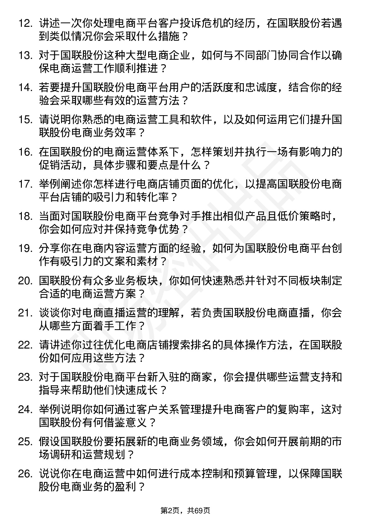 48道国联股份电商运营专员岗位面试题库及参考回答含考察点分析