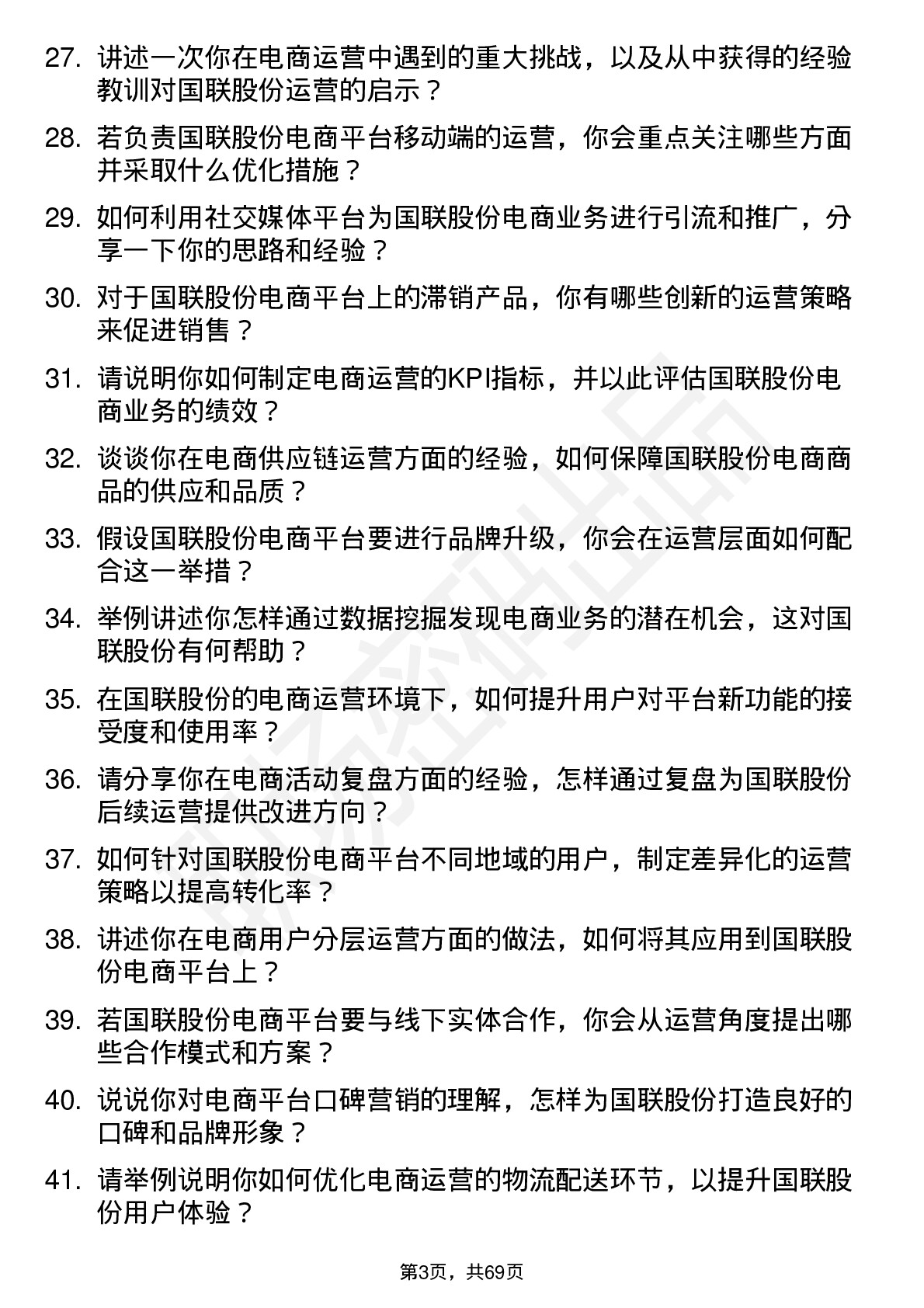 48道国联股份电商运营专员岗位面试题库及参考回答含考察点分析