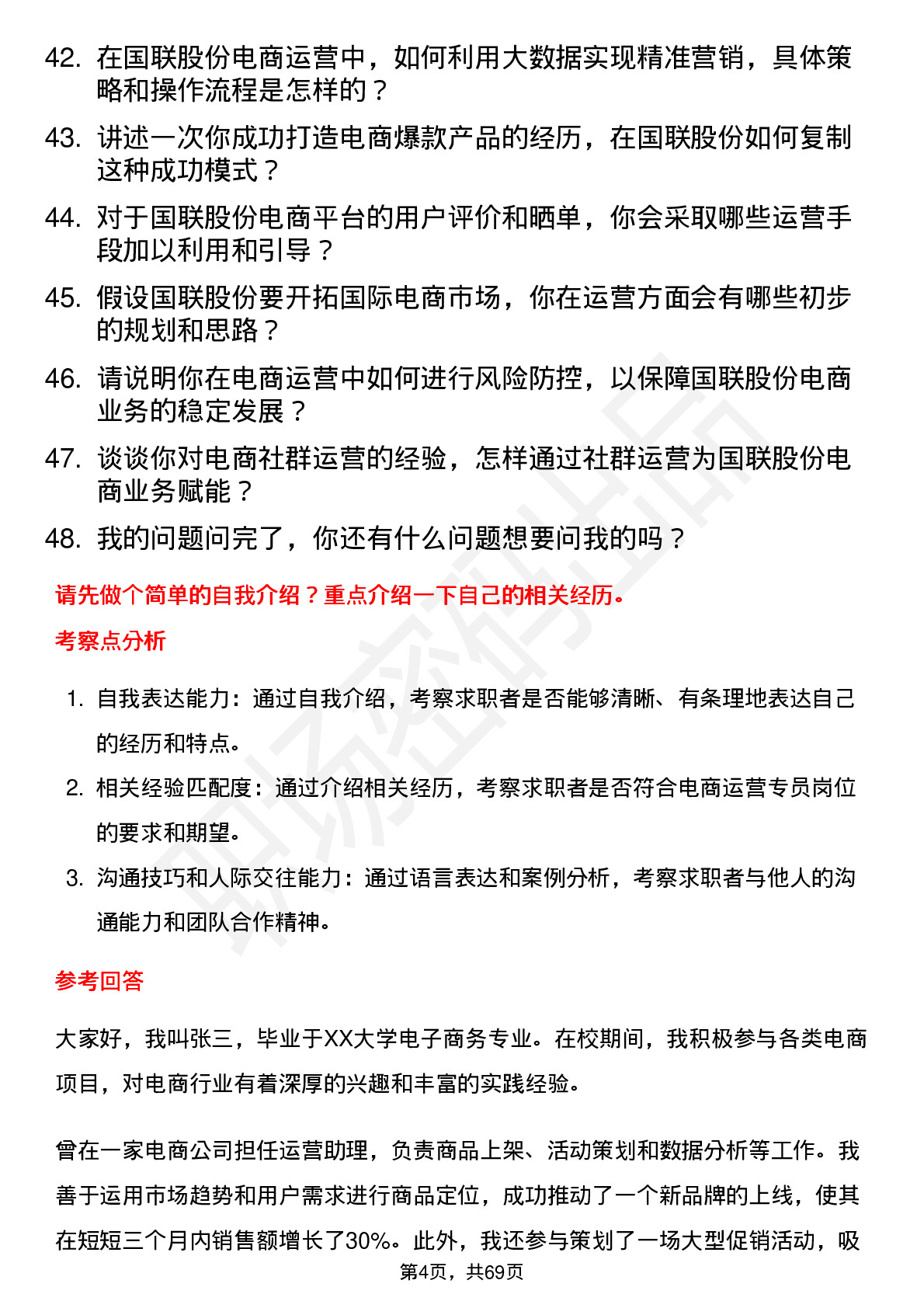 48道国联股份电商运营专员岗位面试题库及参考回答含考察点分析