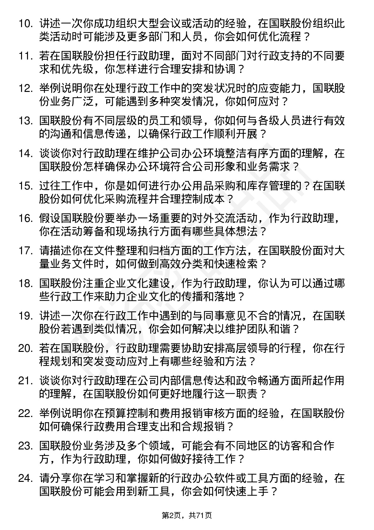 48道国联股份行政助理岗位面试题库及参考回答含考察点分析