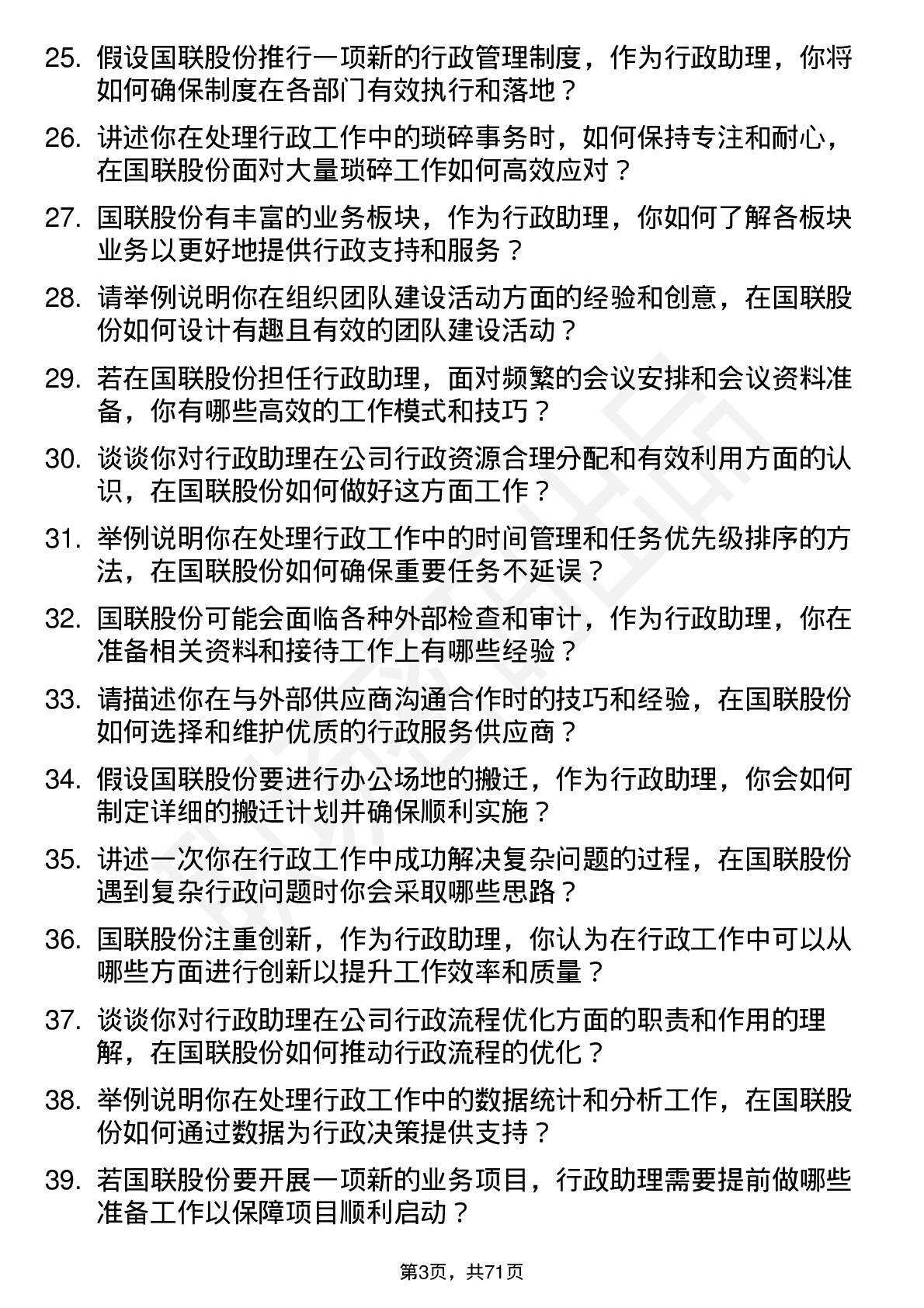 48道国联股份行政助理岗位面试题库及参考回答含考察点分析