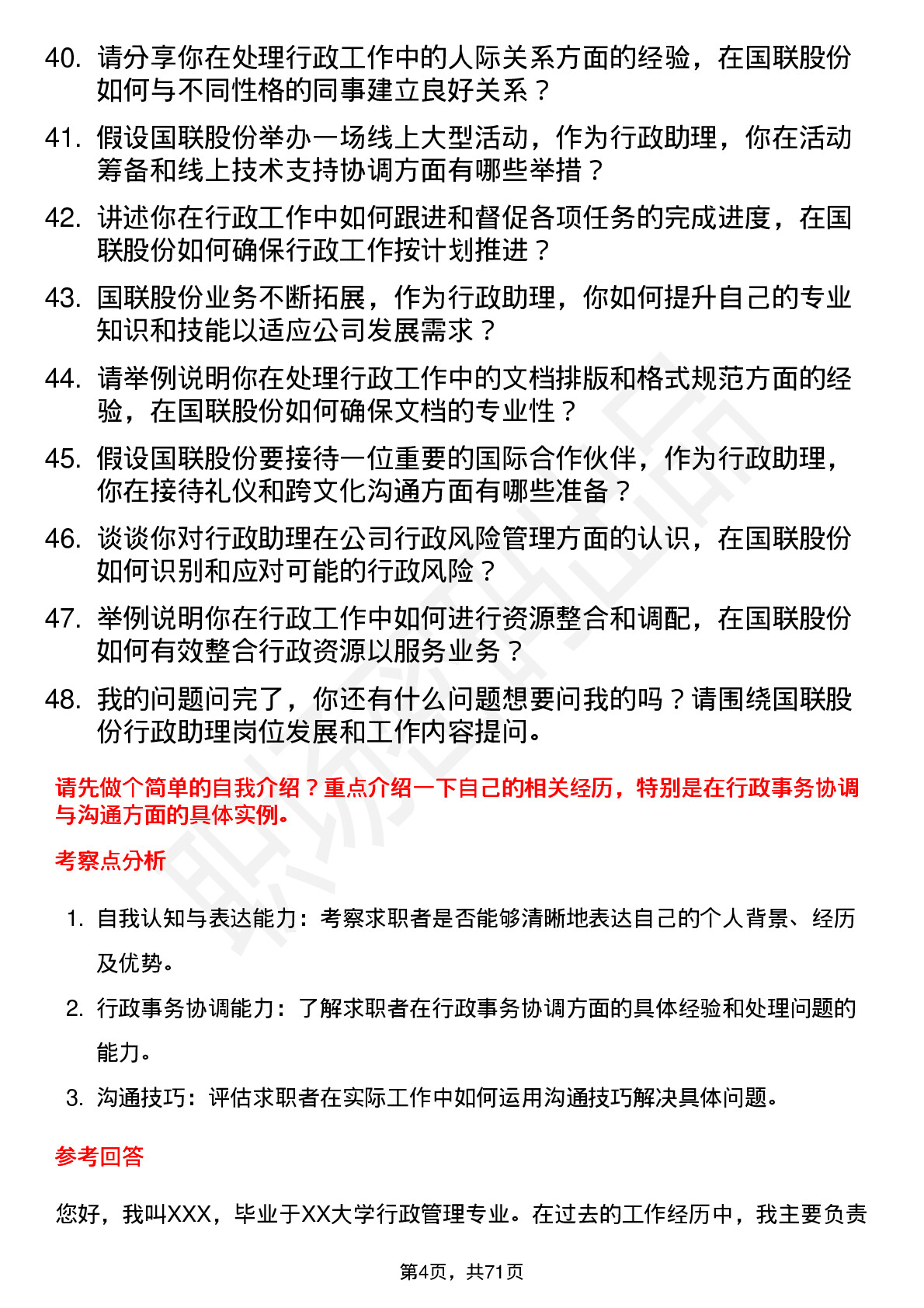 48道国联股份行政助理岗位面试题库及参考回答含考察点分析