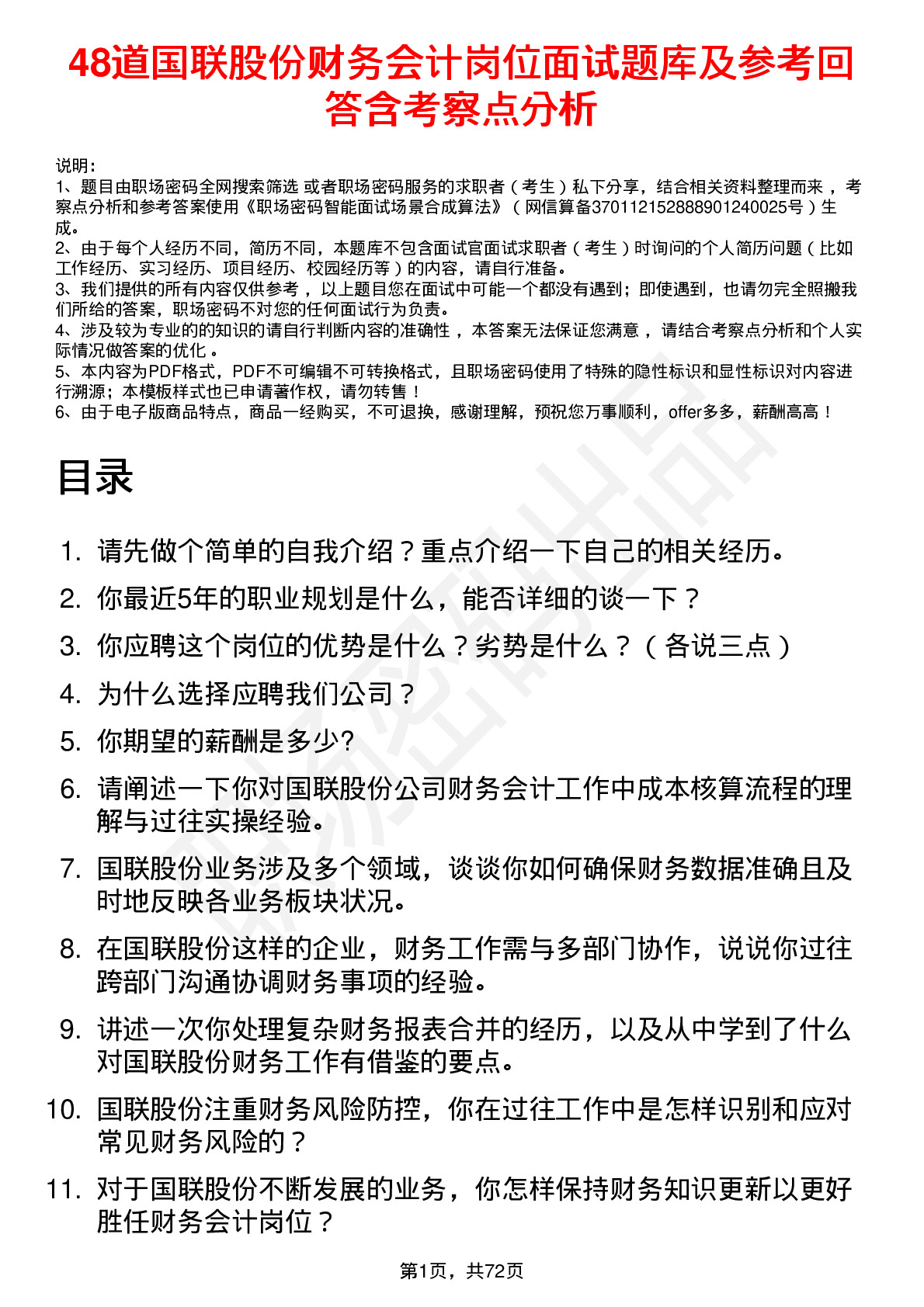 48道国联股份财务会计岗位面试题库及参考回答含考察点分析