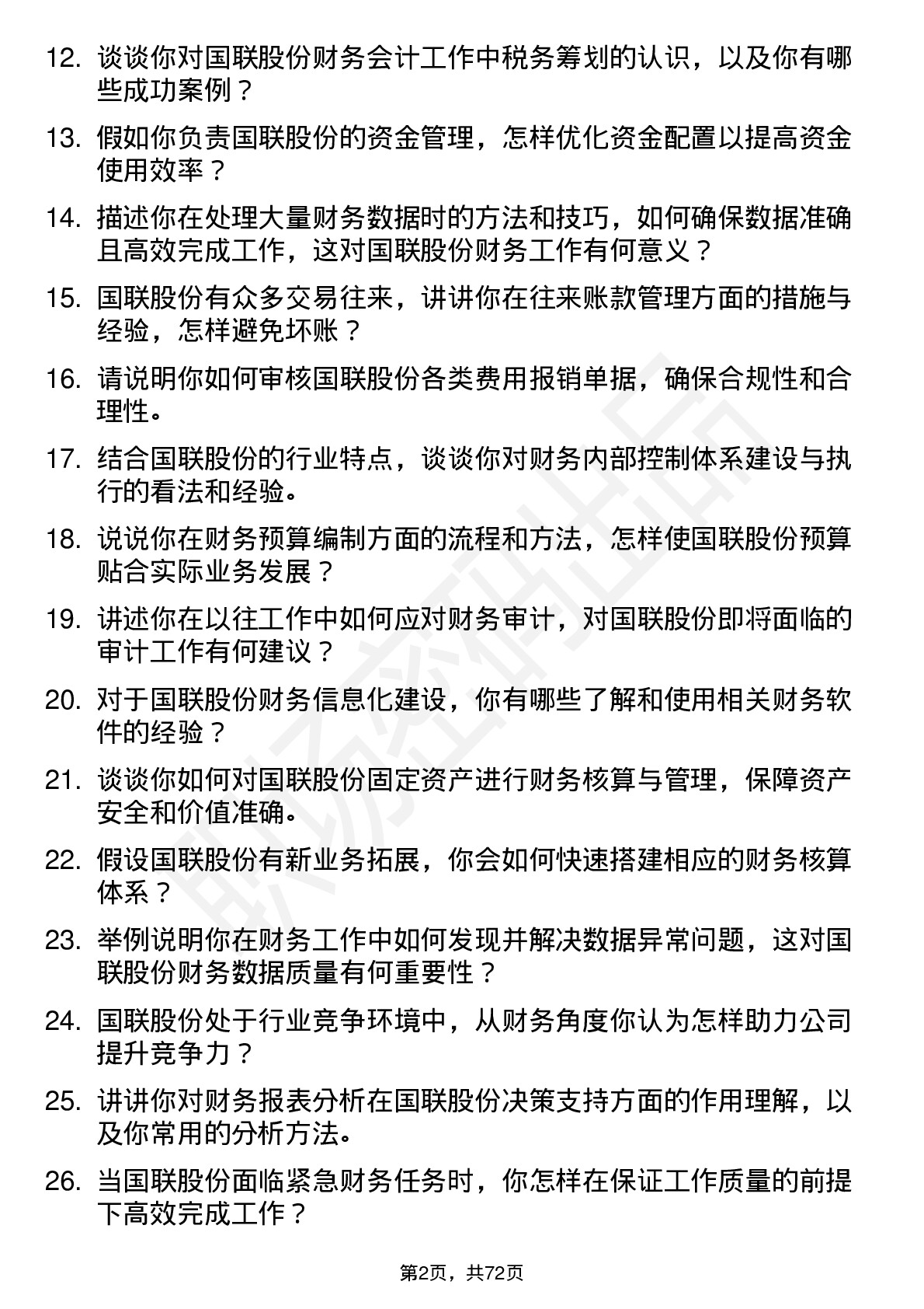 48道国联股份财务会计岗位面试题库及参考回答含考察点分析