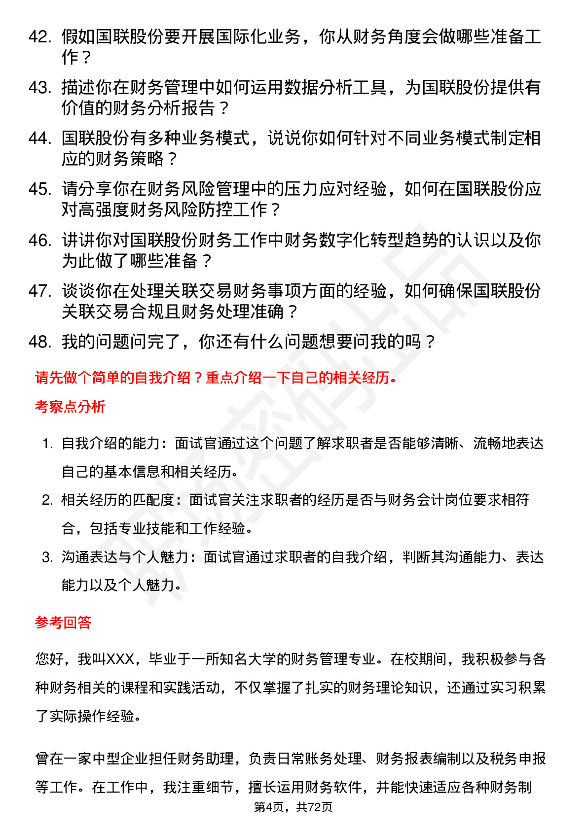 48道国联股份财务会计岗位面试题库及参考回答含考察点分析