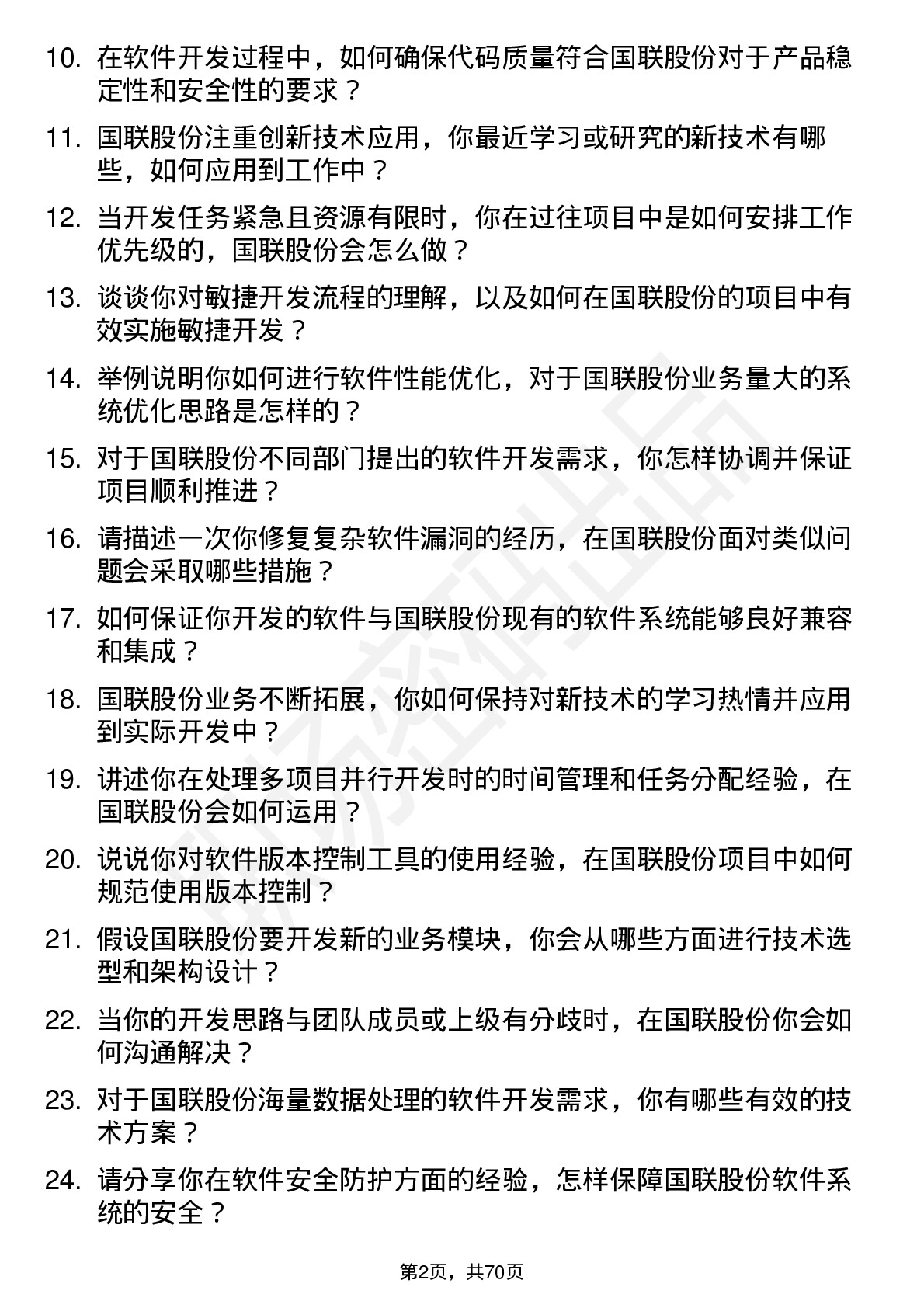 48道国联股份软件开发工程师岗位面试题库及参考回答含考察点分析