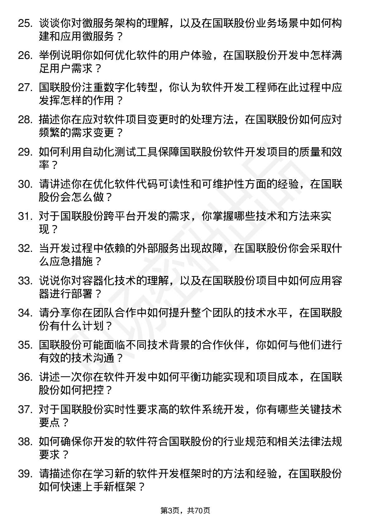 48道国联股份软件开发工程师岗位面试题库及参考回答含考察点分析