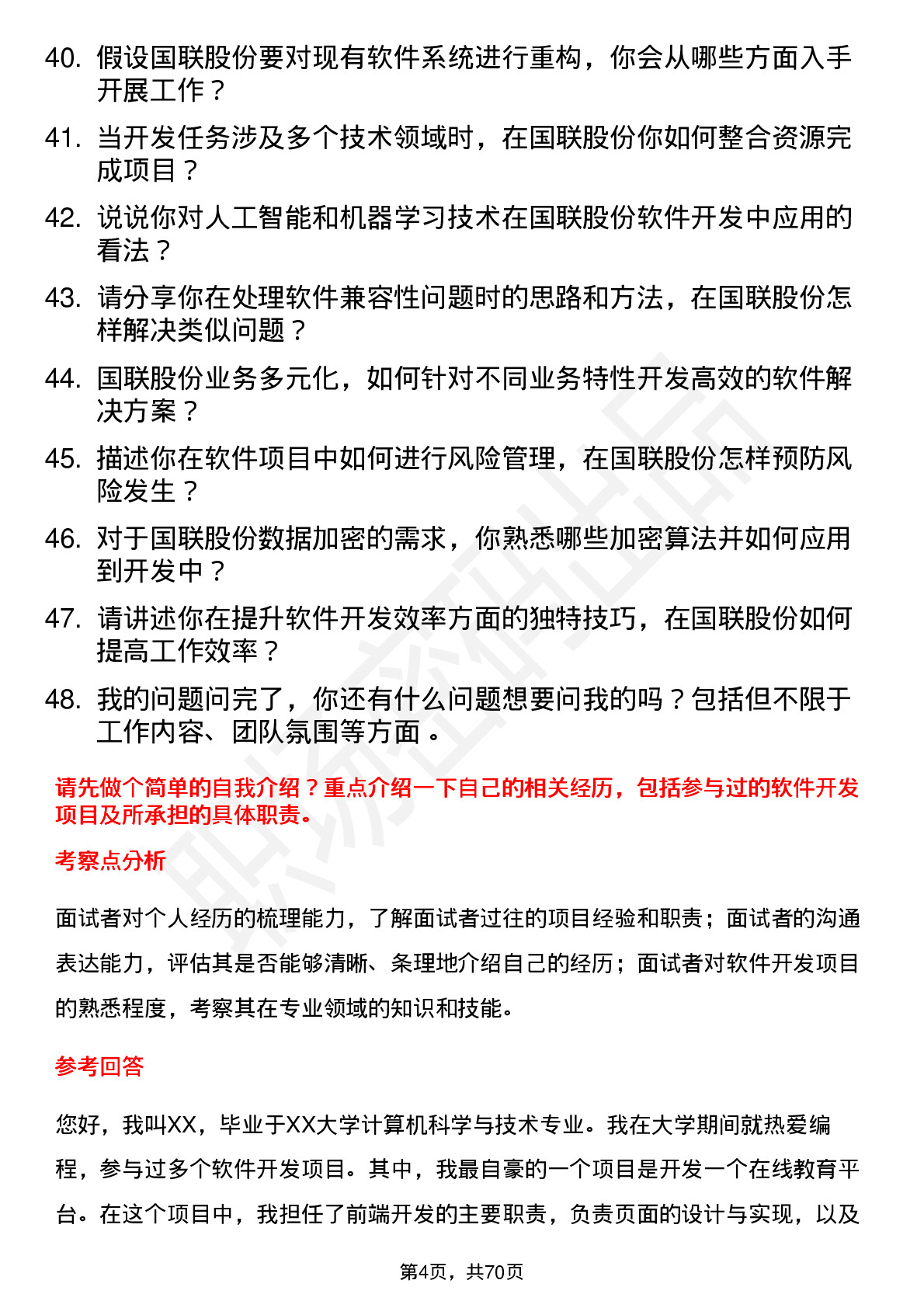 48道国联股份软件开发工程师岗位面试题库及参考回答含考察点分析