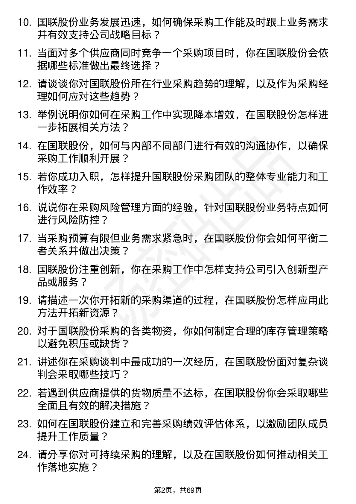 48道国联股份采购经理岗位面试题库及参考回答含考察点分析