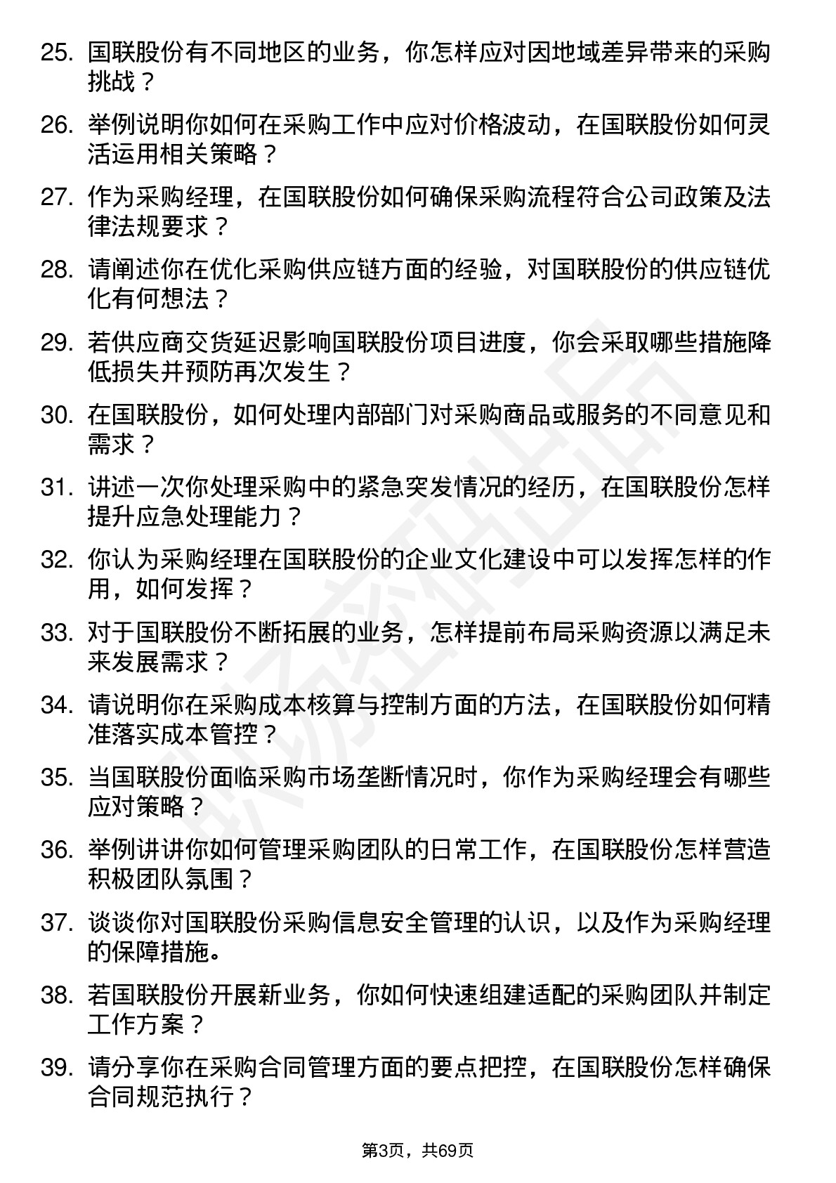 48道国联股份采购经理岗位面试题库及参考回答含考察点分析