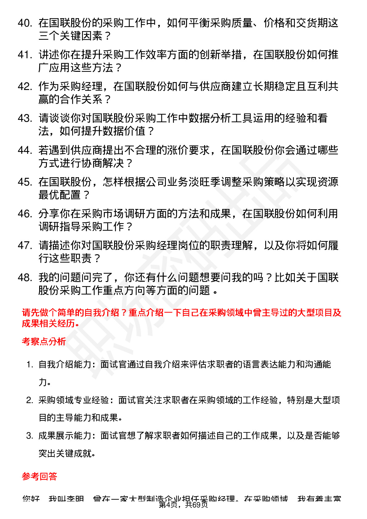 48道国联股份采购经理岗位面试题库及参考回答含考察点分析