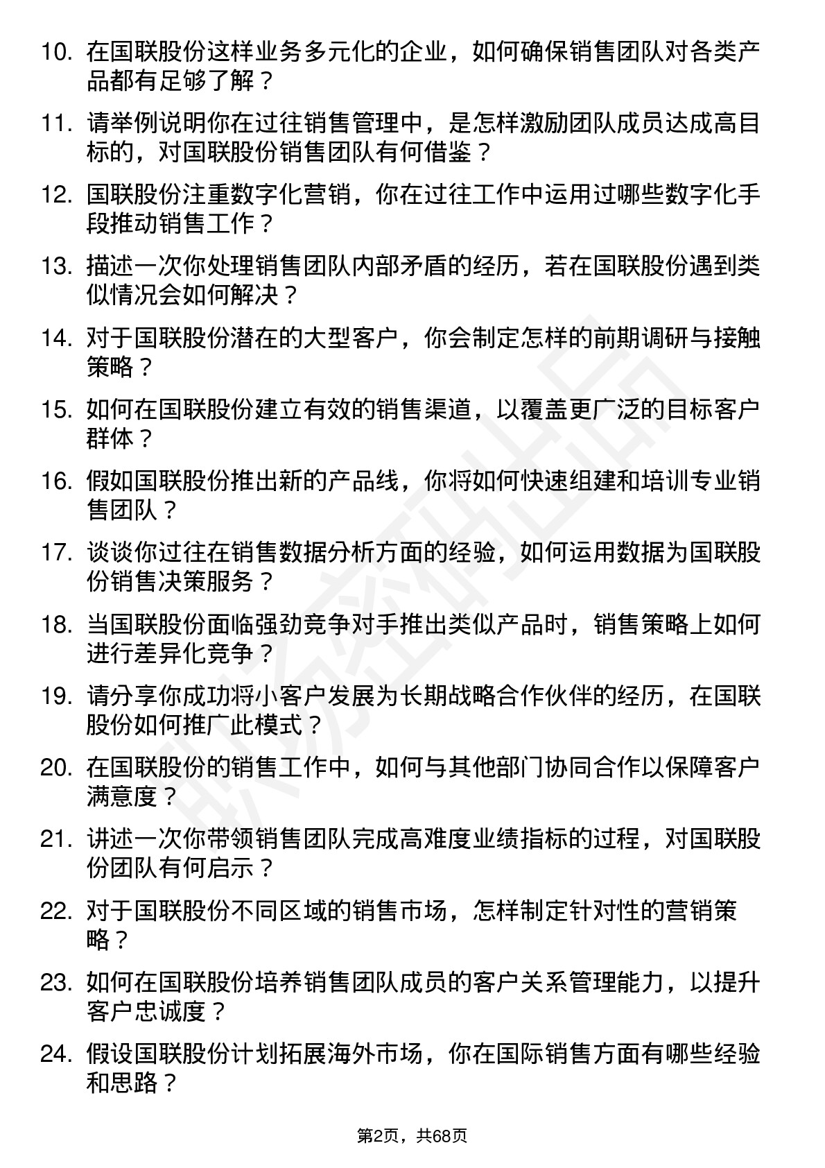 48道国联股份销售经理岗位面试题库及参考回答含考察点分析