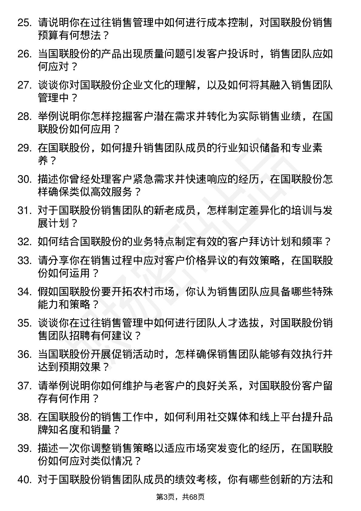 48道国联股份销售经理岗位面试题库及参考回答含考察点分析