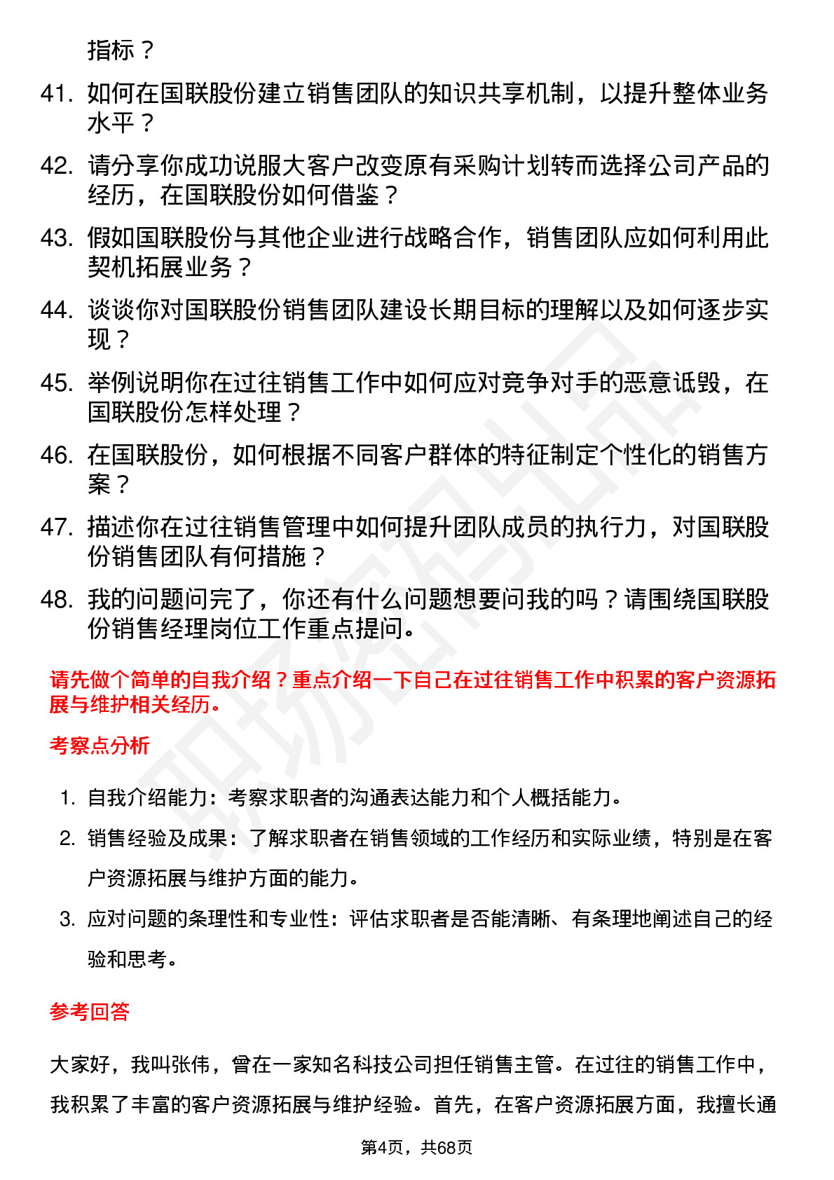 48道国联股份销售经理岗位面试题库及参考回答含考察点分析