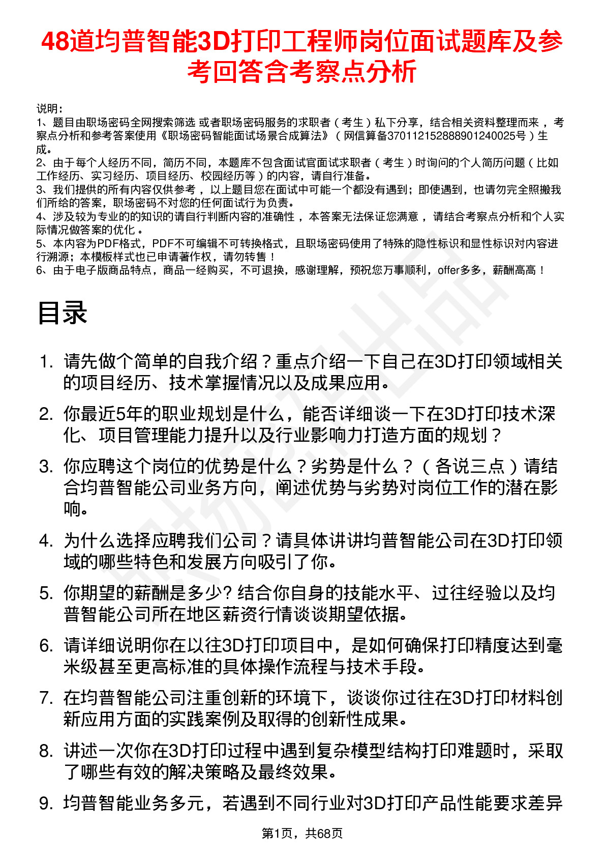 48道均普智能3D打印工程师岗位面试题库及参考回答含考察点分析