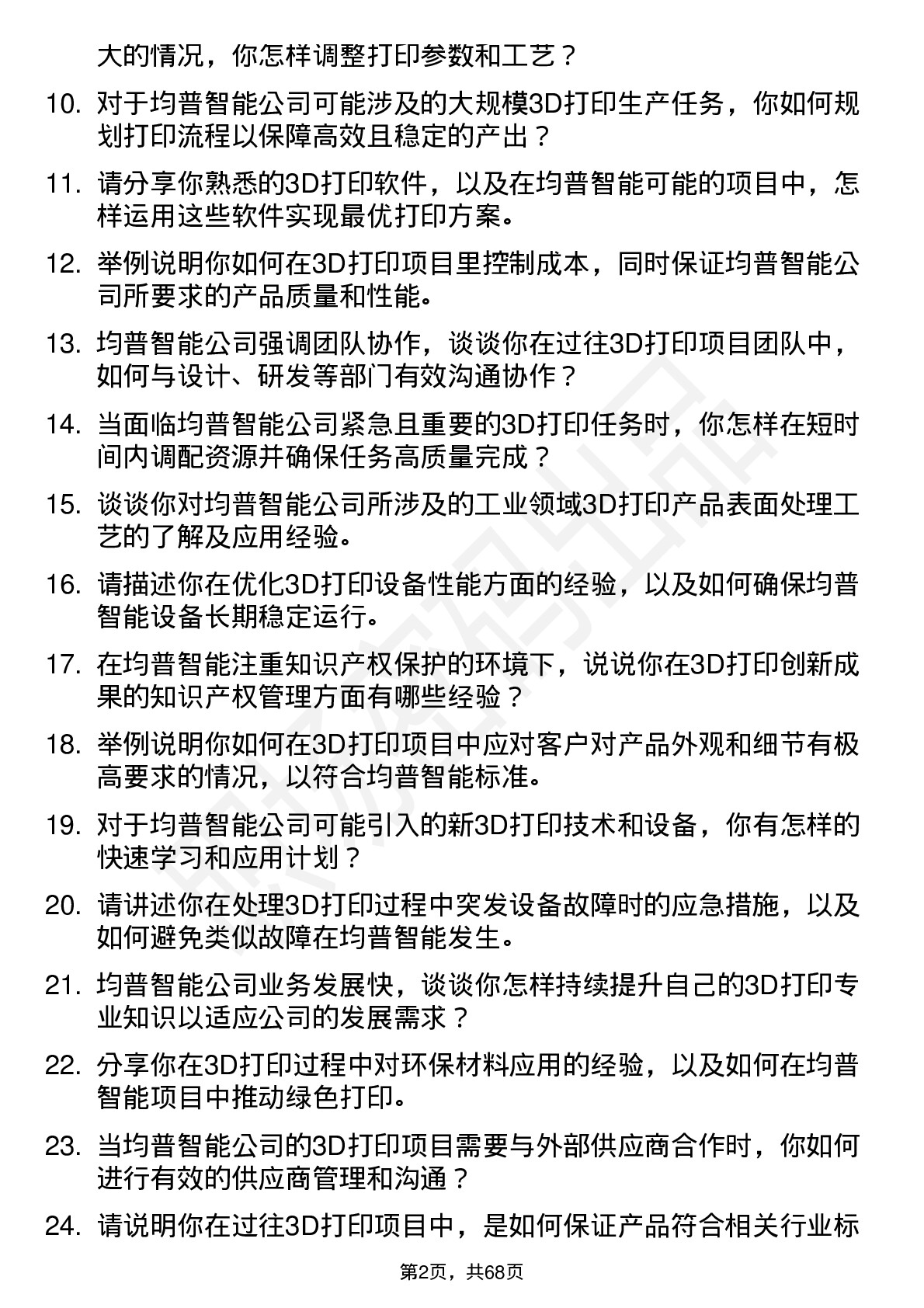 48道均普智能3D打印工程师岗位面试题库及参考回答含考察点分析