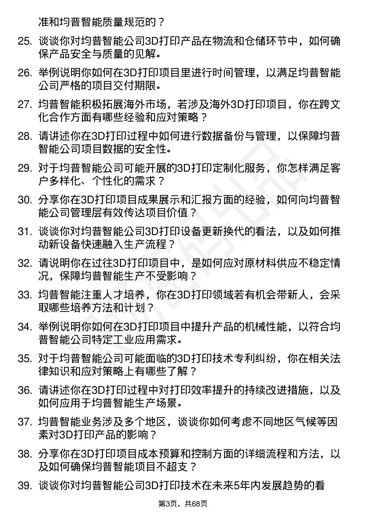 48道均普智能3D打印工程师岗位面试题库及参考回答含考察点分析