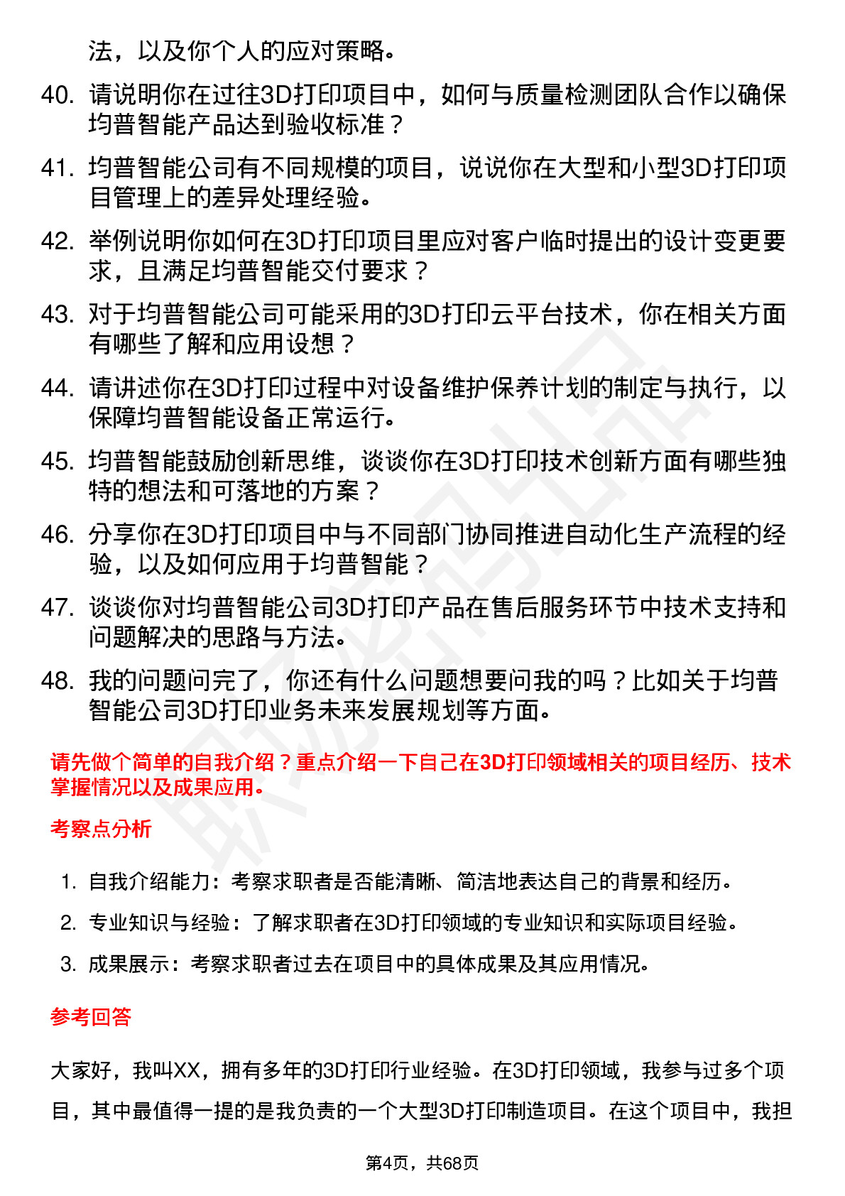 48道均普智能3D打印工程师岗位面试题库及参考回答含考察点分析