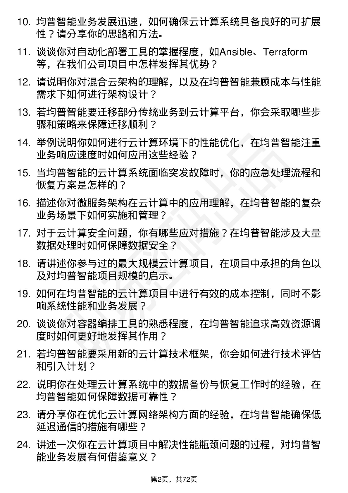 48道均普智能云计算工程师岗位面试题库及参考回答含考察点分析