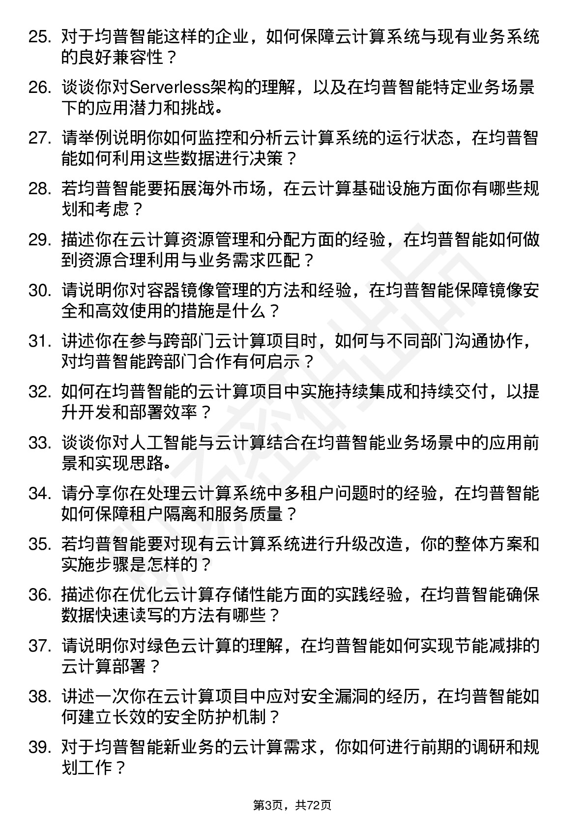 48道均普智能云计算工程师岗位面试题库及参考回答含考察点分析