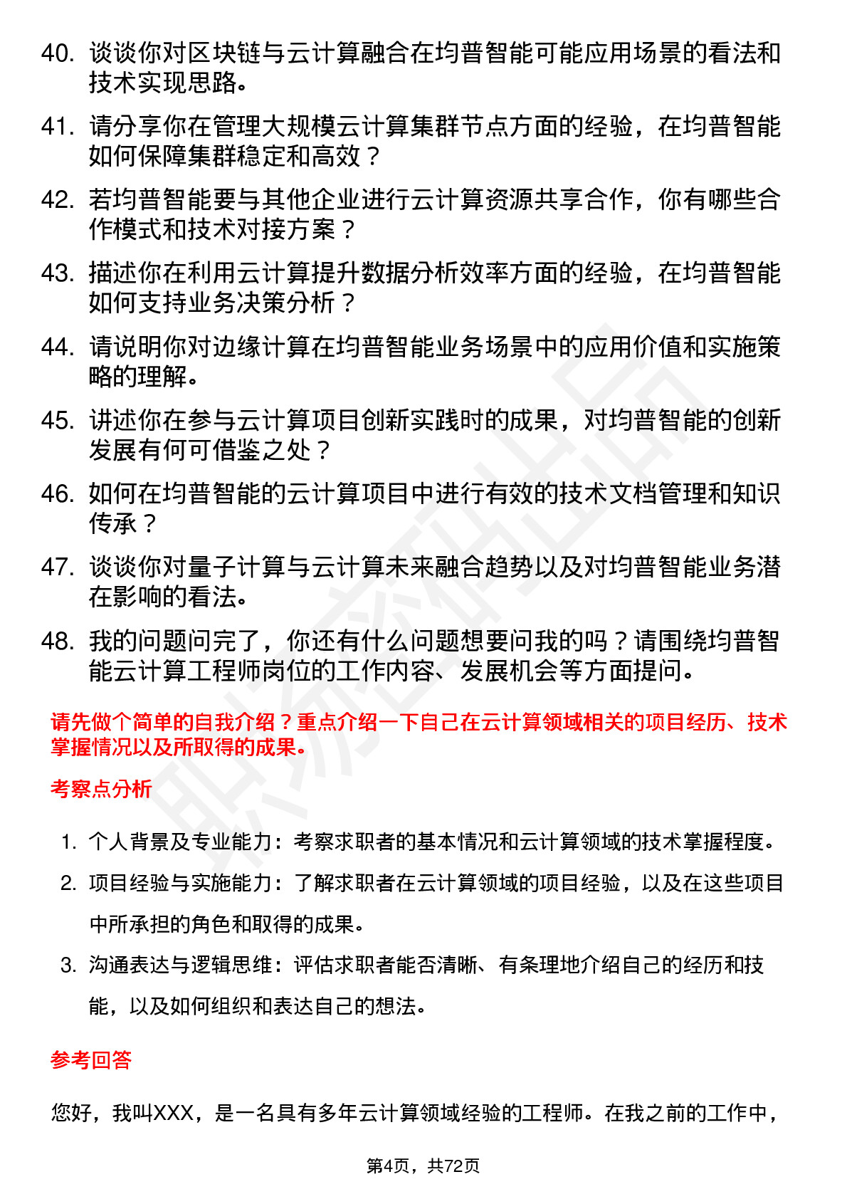 48道均普智能云计算工程师岗位面试题库及参考回答含考察点分析