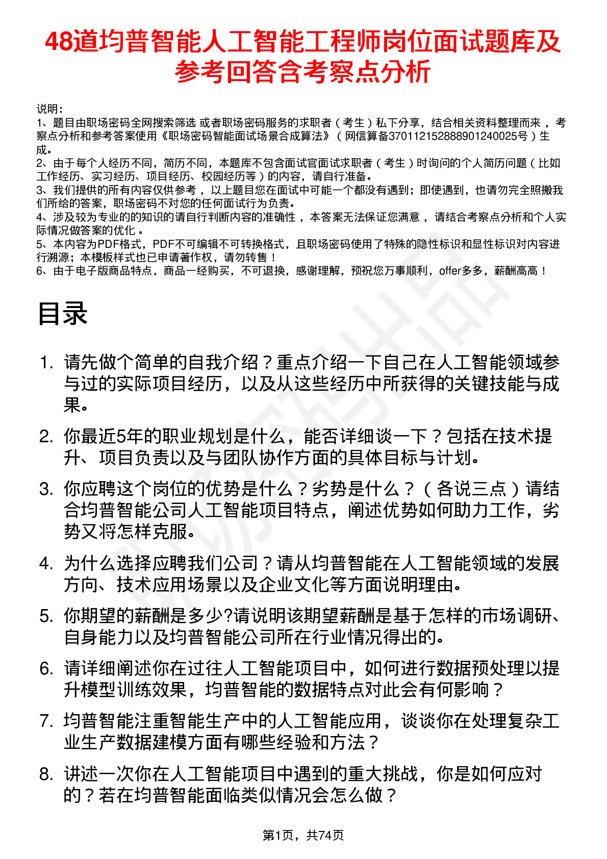 48道均普智能人工智能工程师岗位面试题库及参考回答含考察点分析