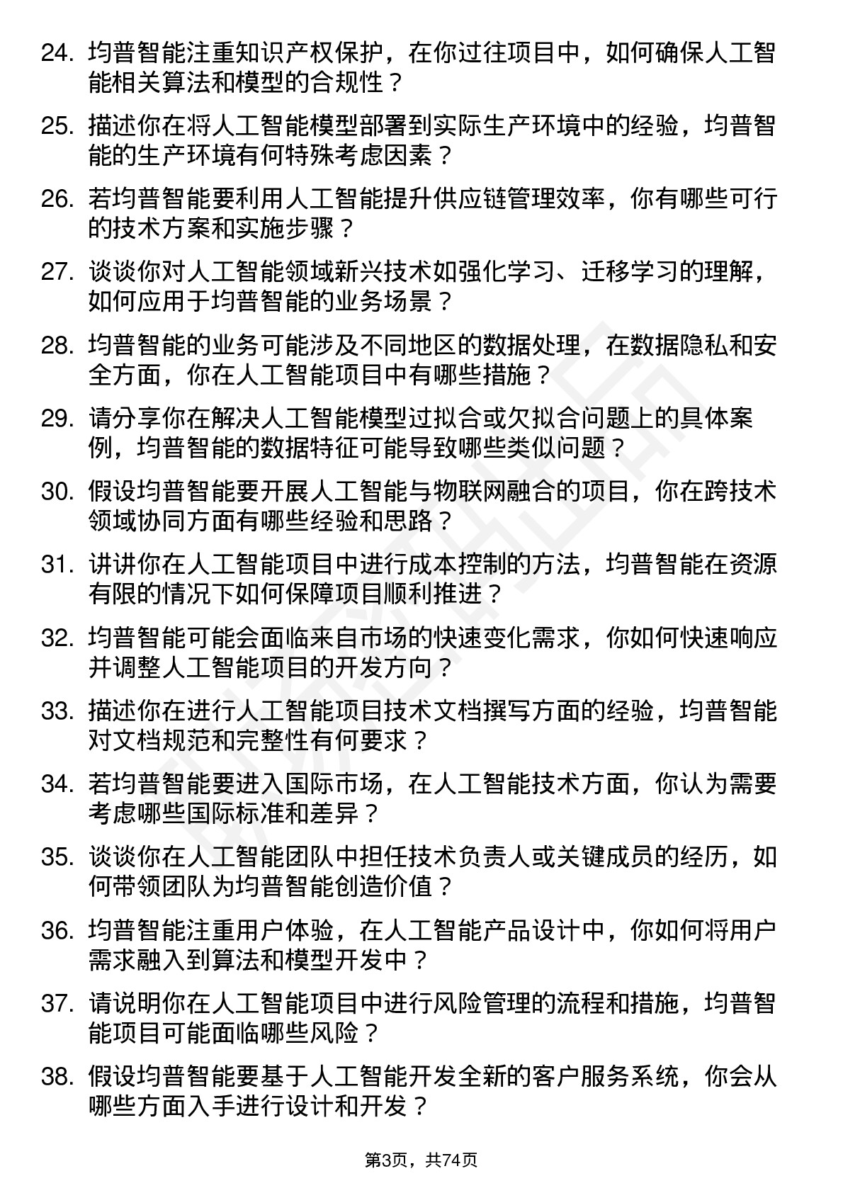 48道均普智能人工智能工程师岗位面试题库及参考回答含考察点分析