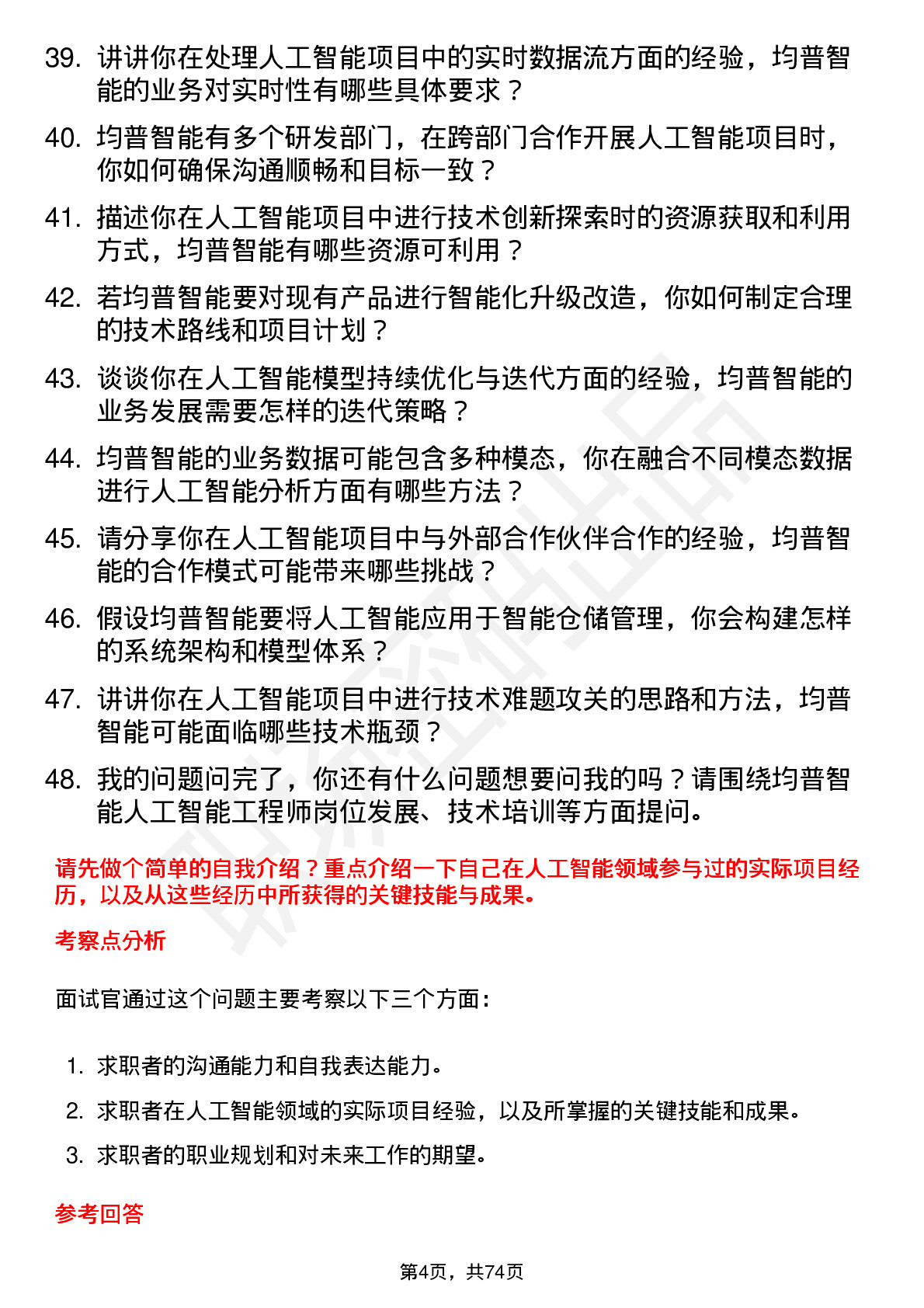 48道均普智能人工智能工程师岗位面试题库及参考回答含考察点分析