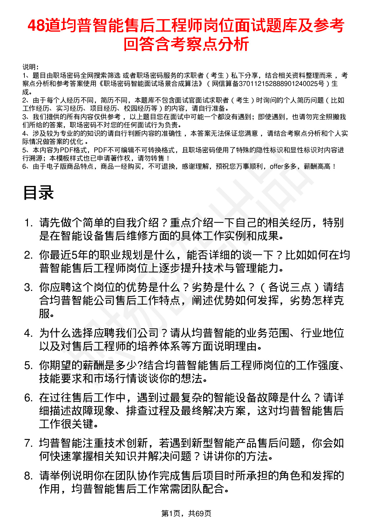 48道均普智能售后工程师岗位面试题库及参考回答含考察点分析