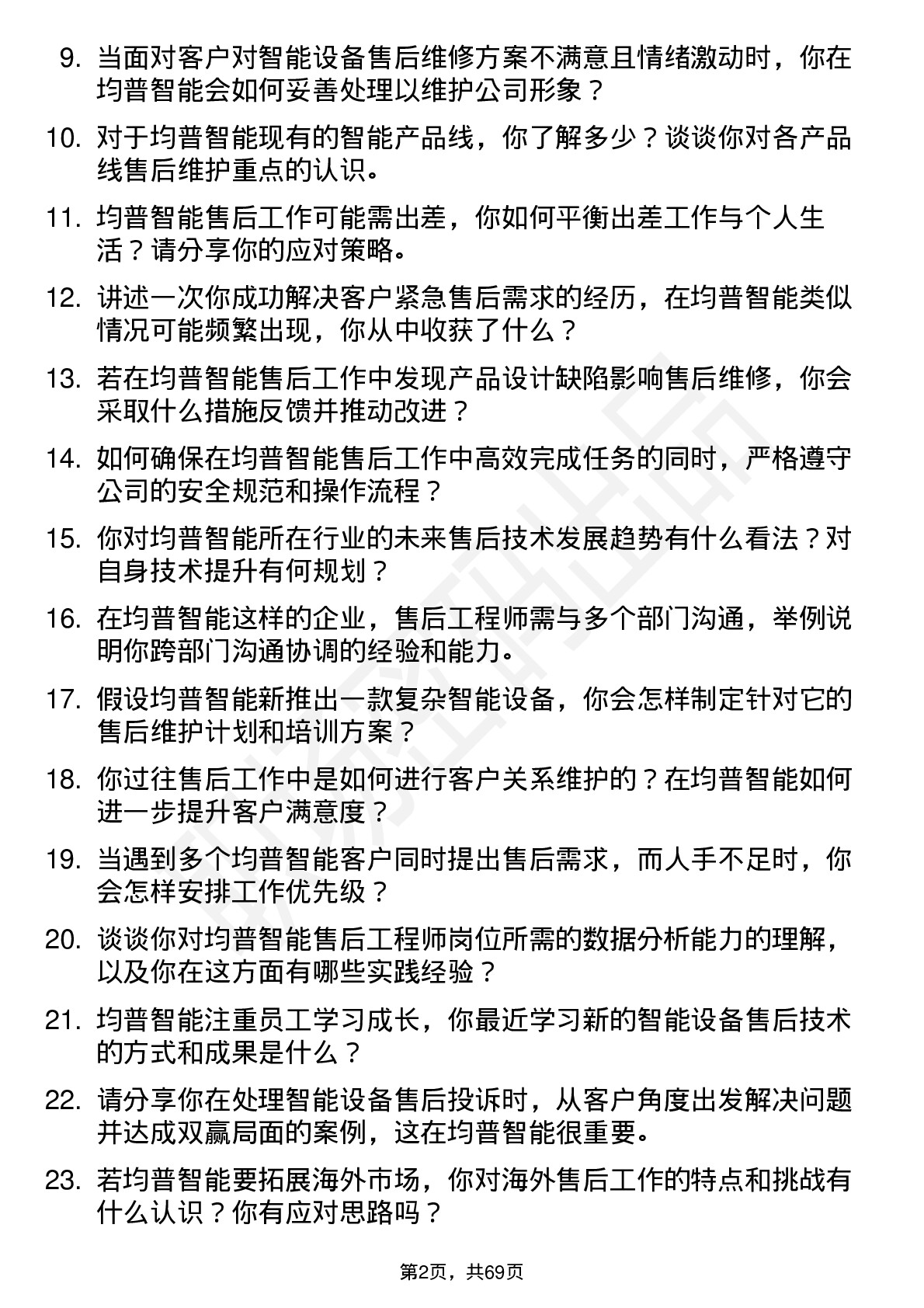 48道均普智能售后工程师岗位面试题库及参考回答含考察点分析